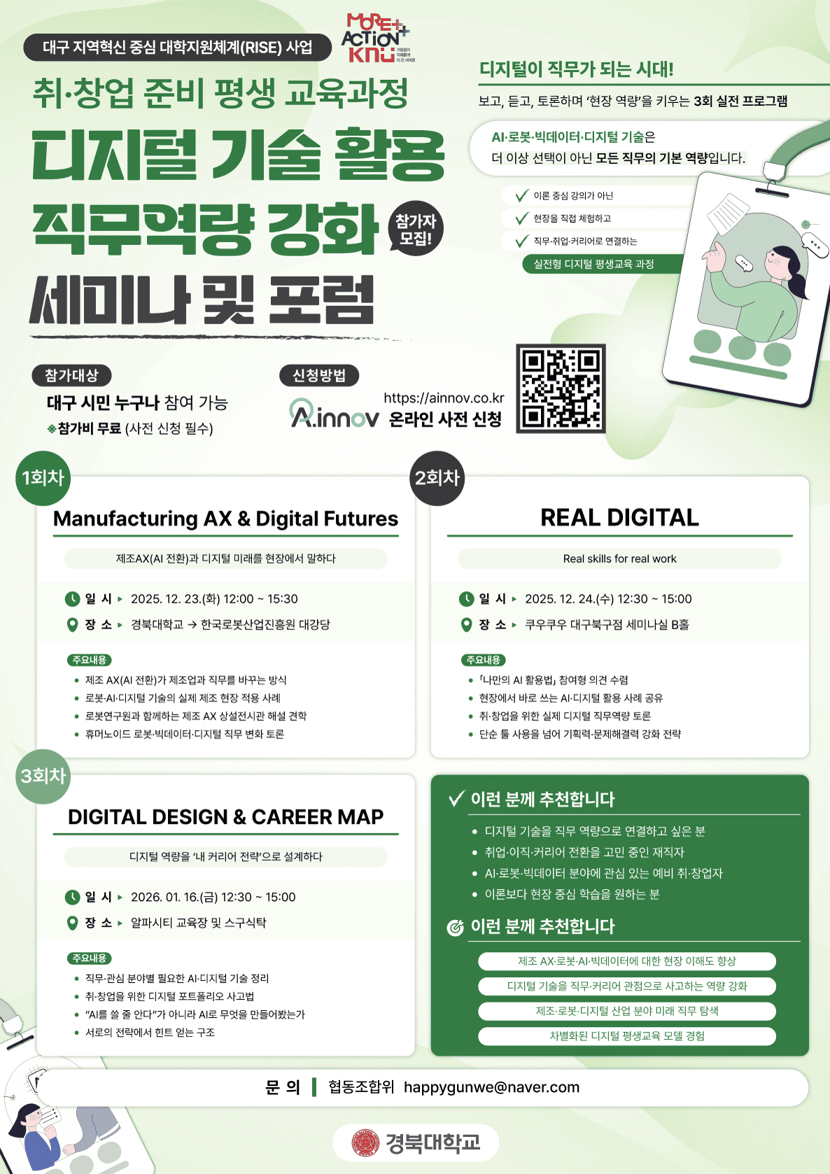 (취·창업 준비 평생교육 과정) 디지털 기술 활용 직무역량 강화 세미나 및 포럼