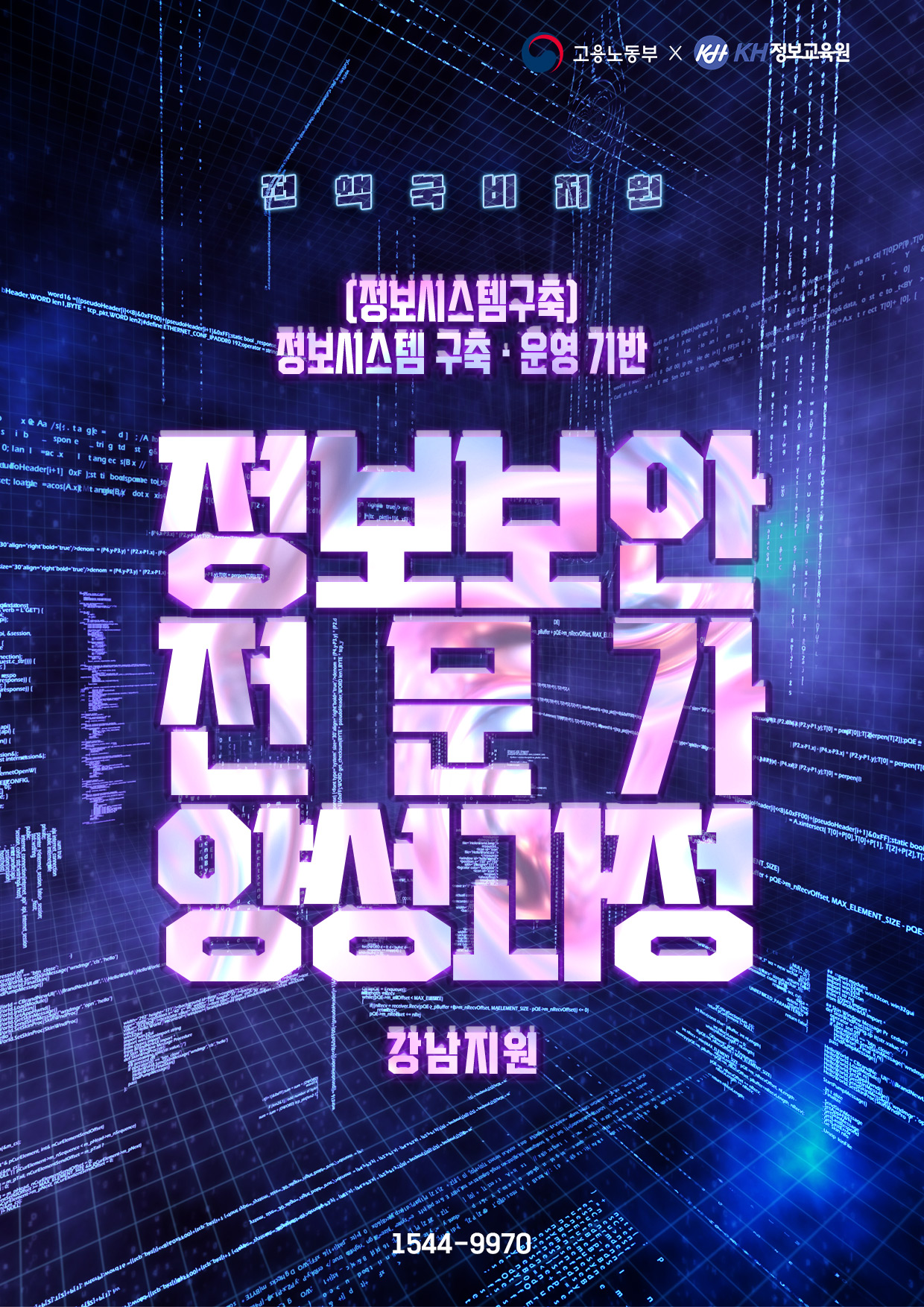 [국비지원-강남 5회차] (정보시스템구축)정보시스템 구축·운영 기반 정보보안 전문가 양성과정