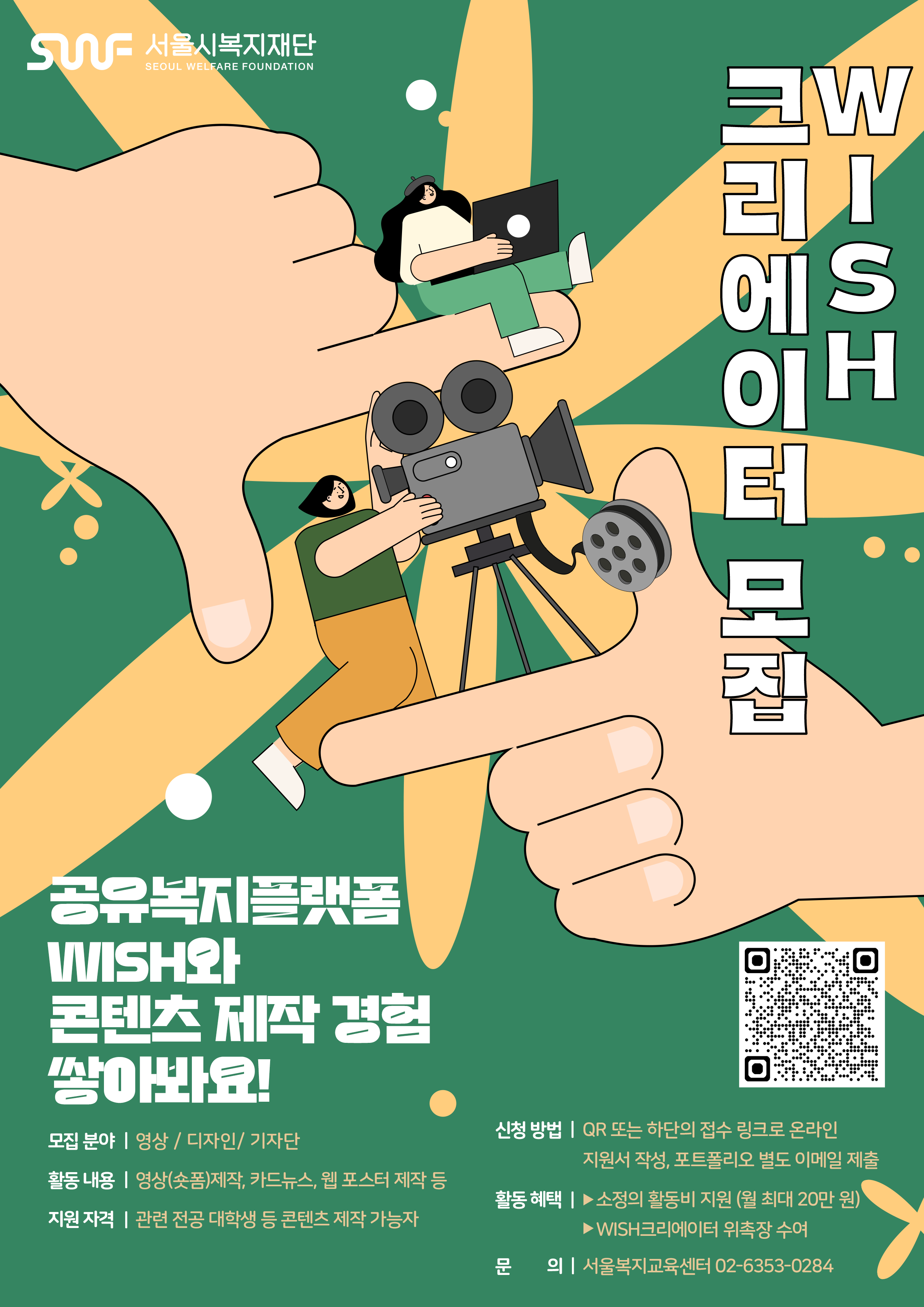 2025년 서울시복지재단 공유복지플랫폼 WISH 크리에이터 모집