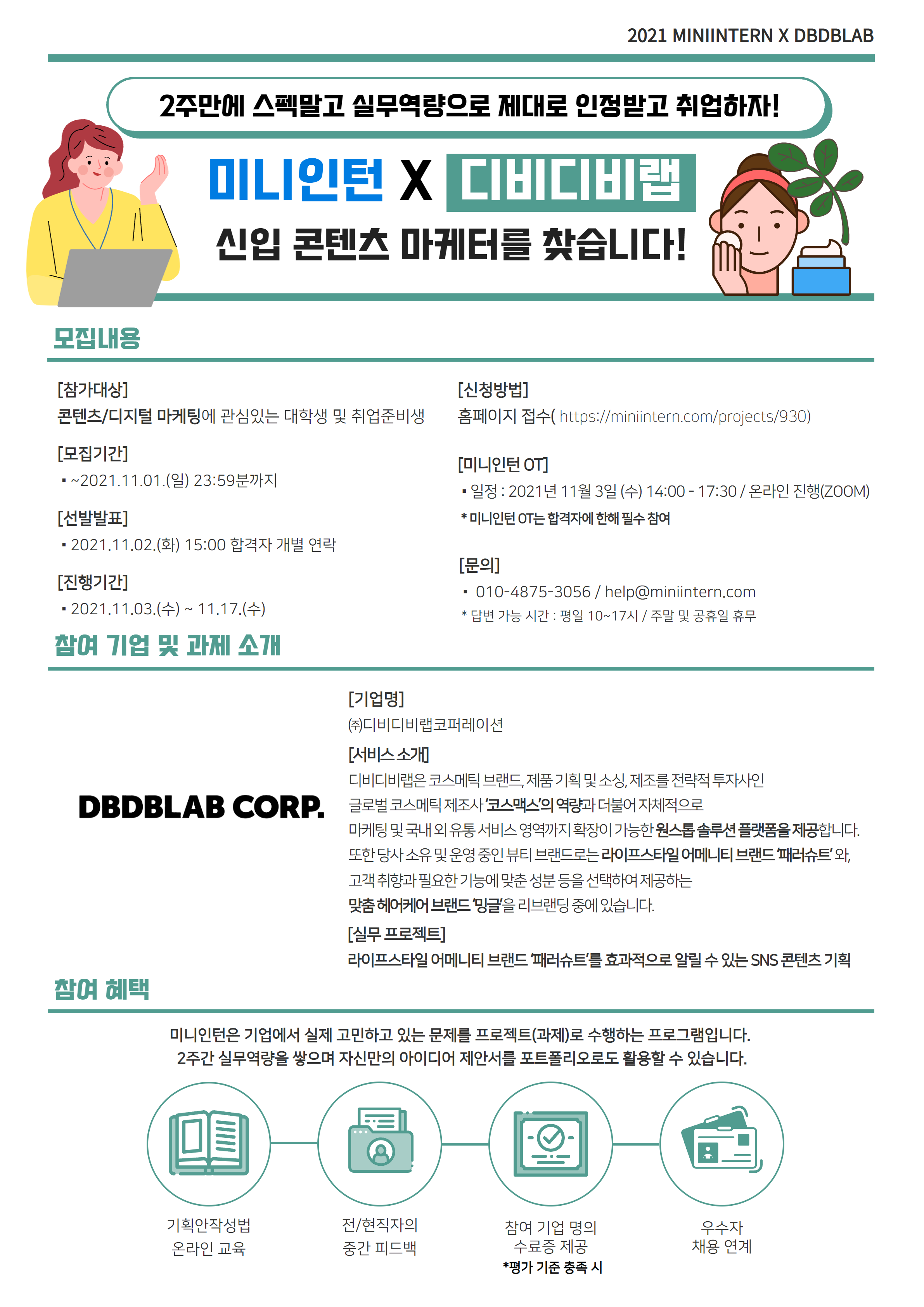 [미니인턴] 스펙말고 실무역량으로 콘텐츠 마케터 취업