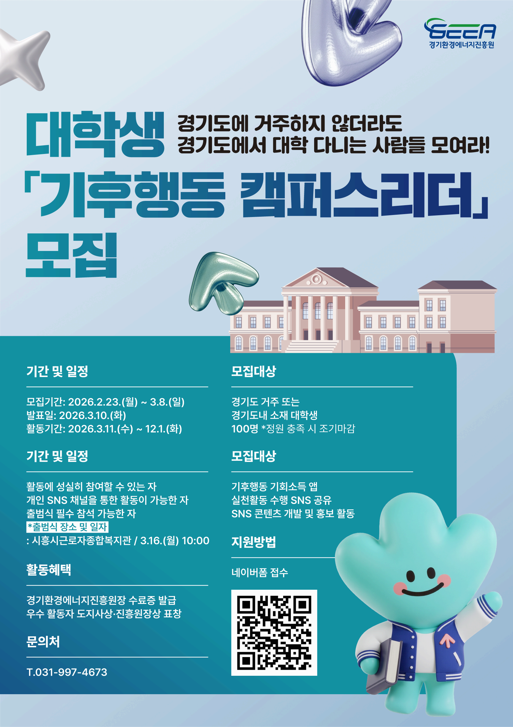 대학생 '기후행동 캠퍼스리더' 모집