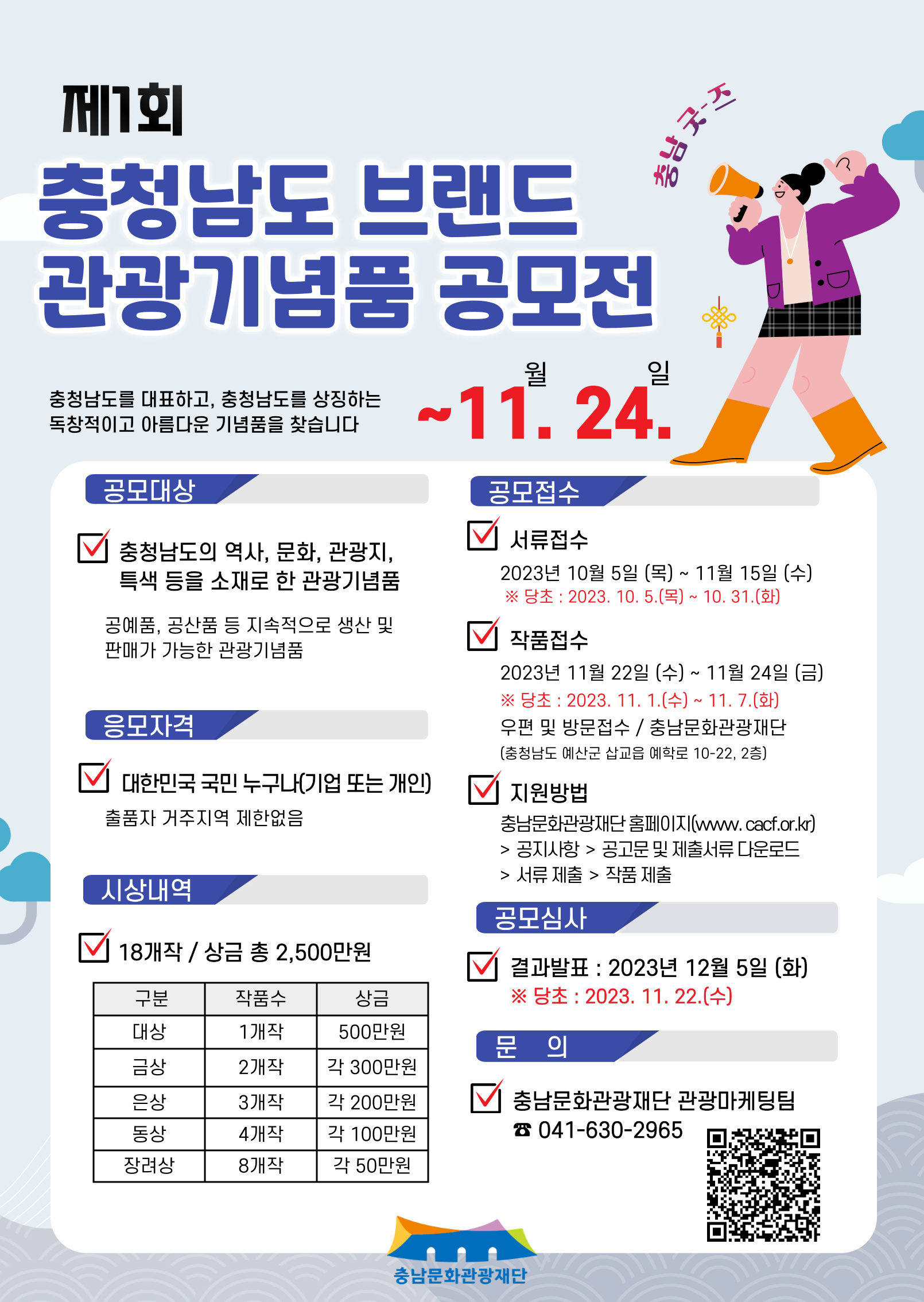 [충남문화관광재단] 제1회 충청남도 브랜드 관광기념품 공모전(공고연장)