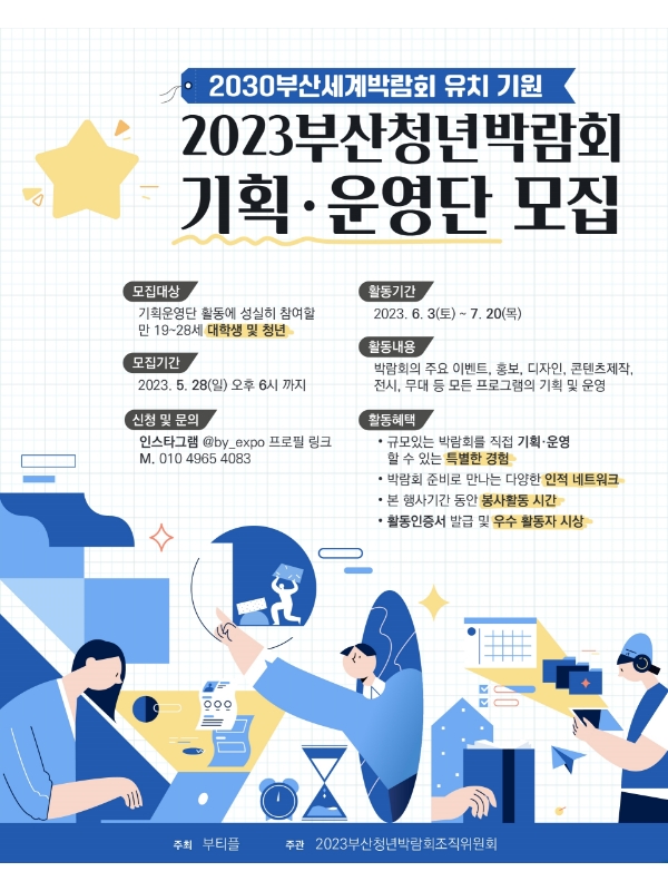 [대학생 기획·운영단 모집] 2023 부산청년박람회 《청춘하이》