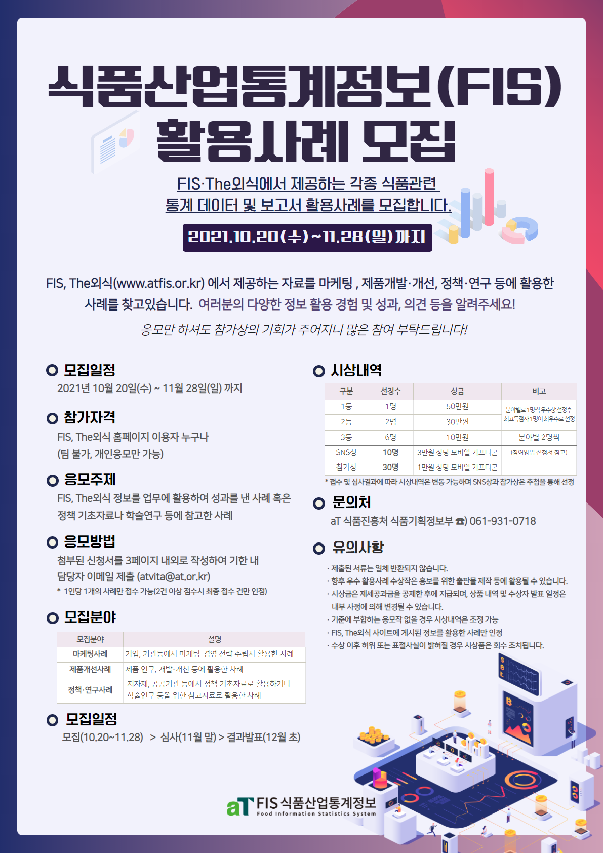 2021 식품산업통계정보(FIS) 정보 활용사례 모집