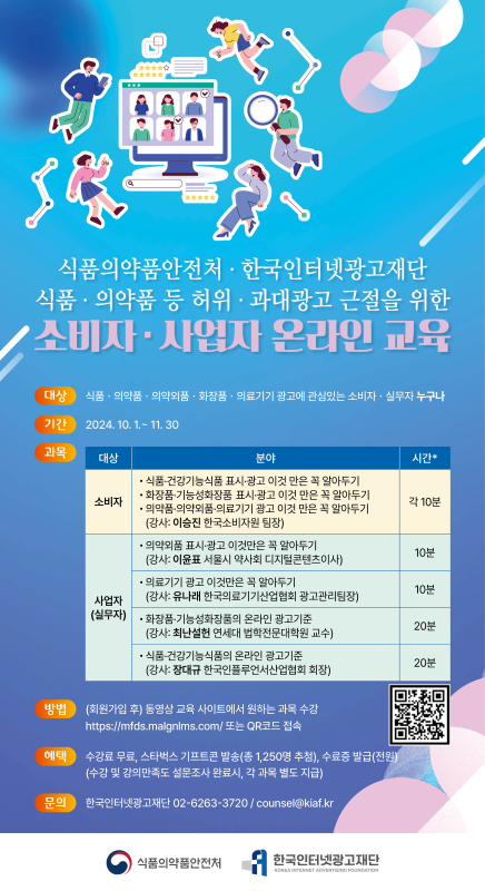 식품·의약품 등 부당광고 예방교육(10분) 수강 이벤트