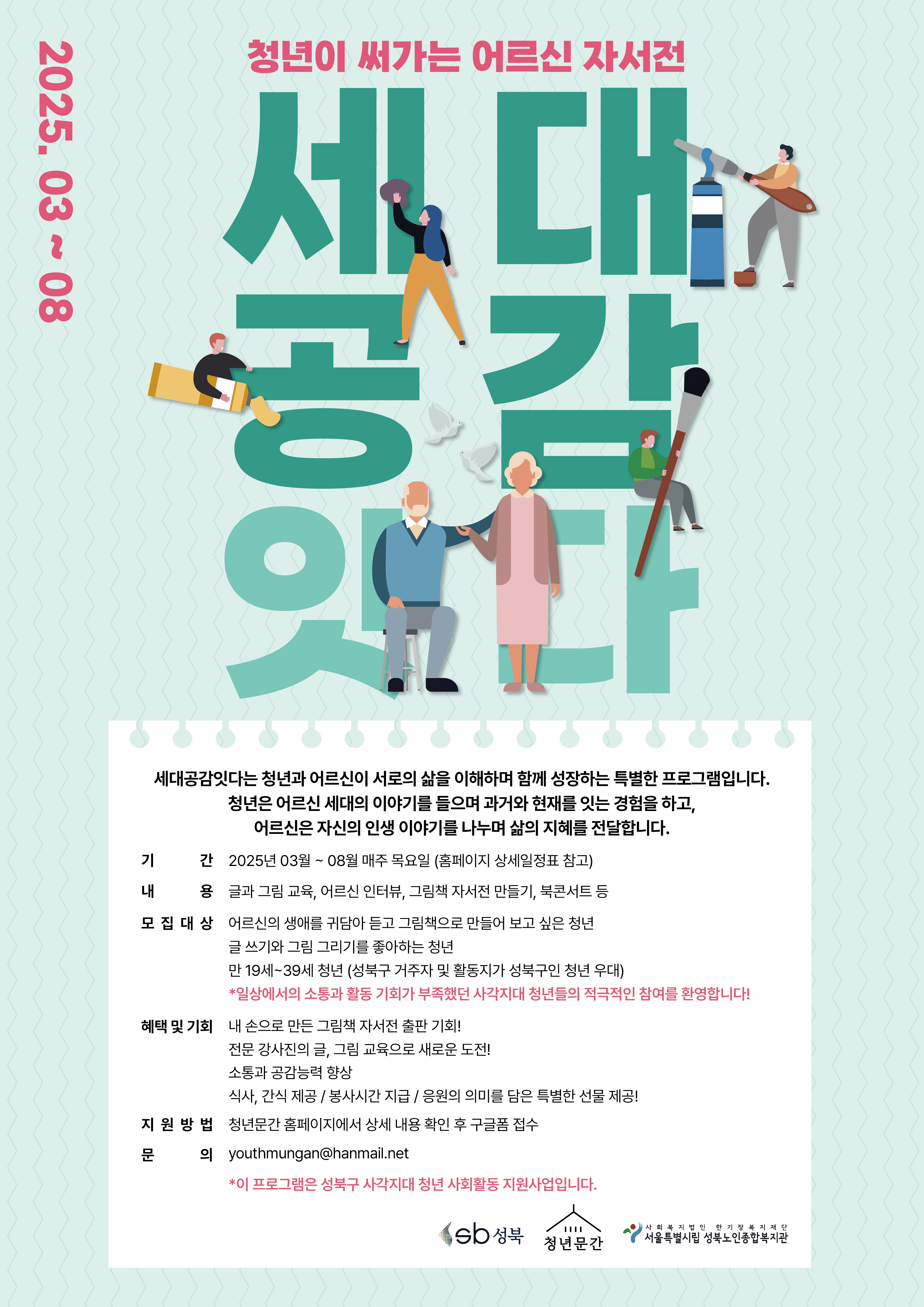 세대공감잇다 - 청년이 써가는 어르신 자서전 청년 참가자 모집