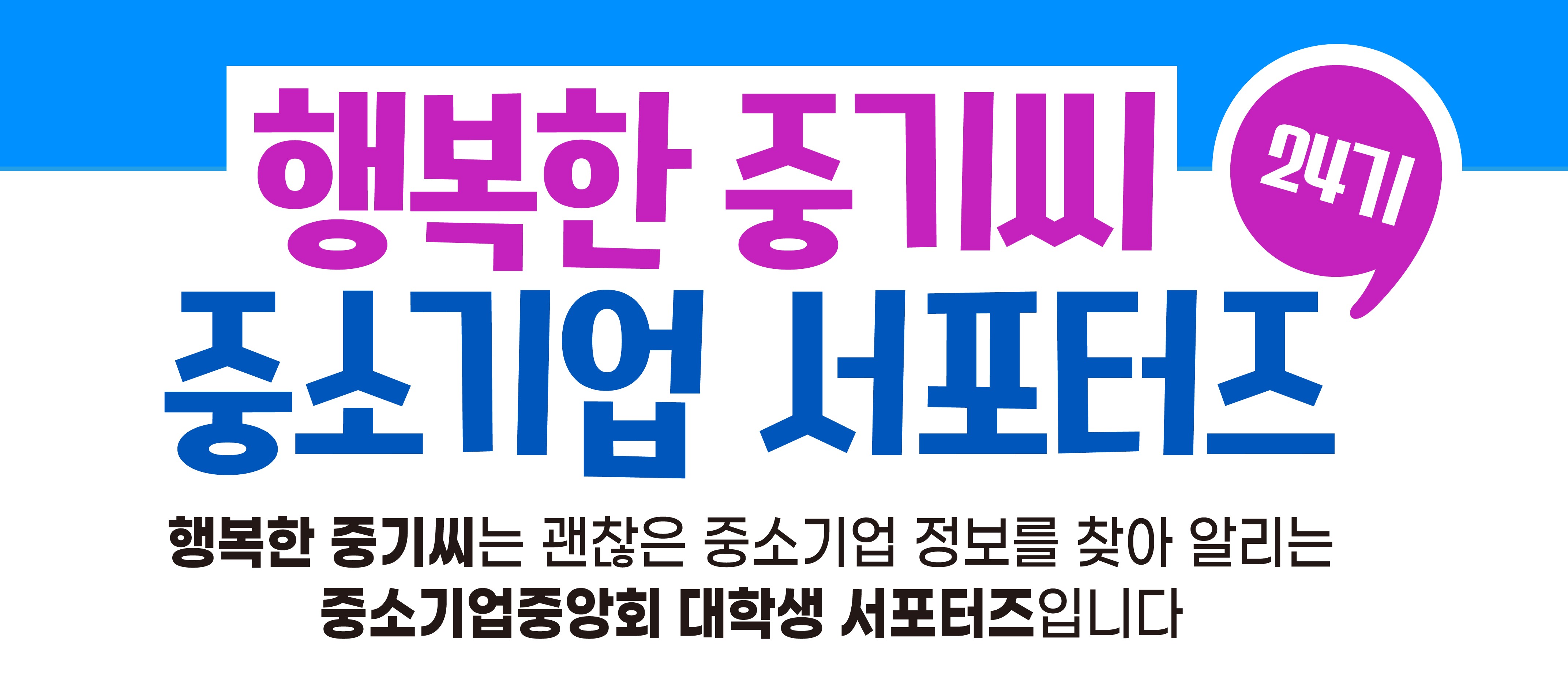 행복한 중기씨 24기 대학생 서포터즈 모집