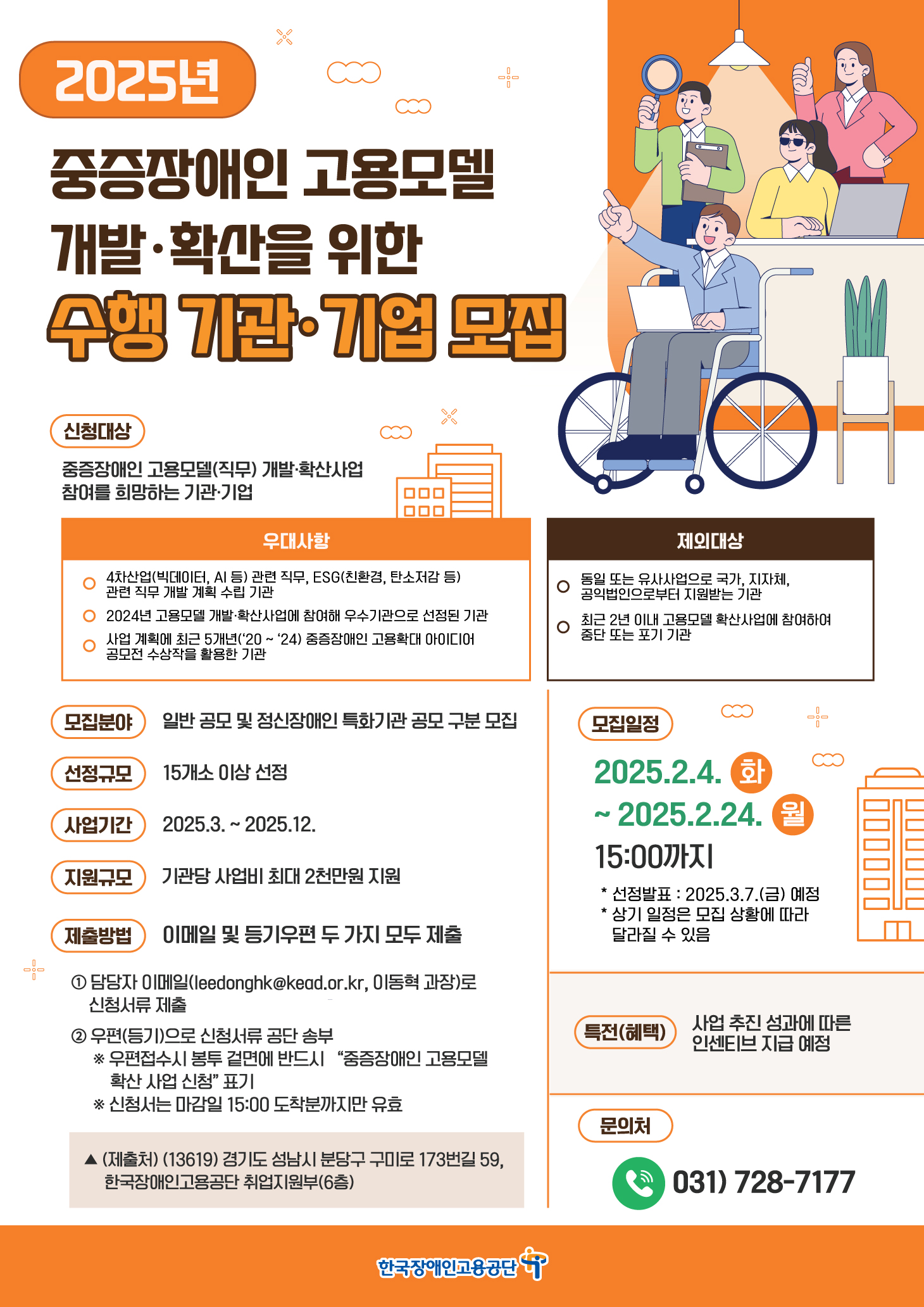 2025년 중증장애인 고용모델 개발·확산을 위한 수행 기관·기업 모집