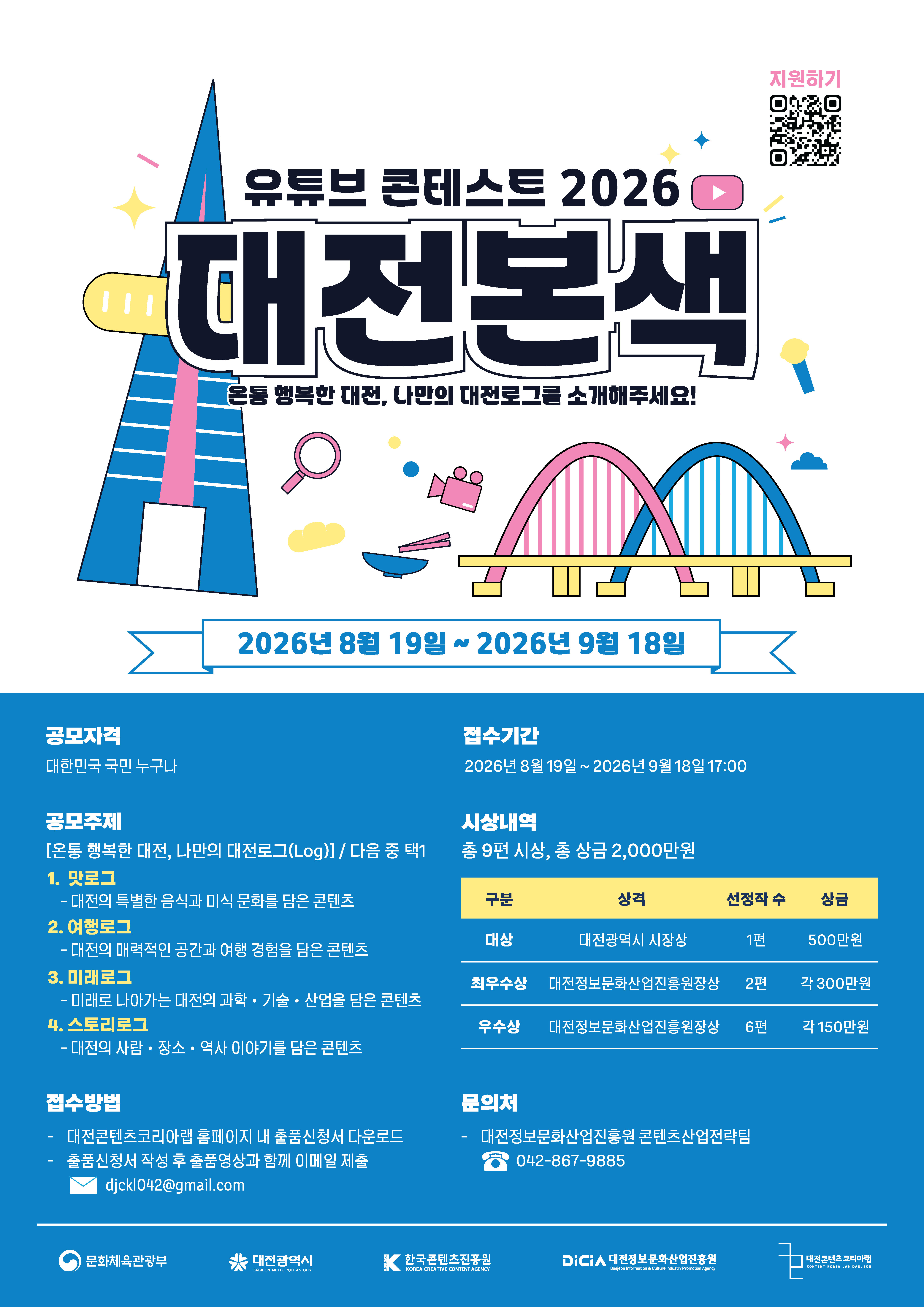 유튜브 콘테스트 2026 대전본색 공모전 개최