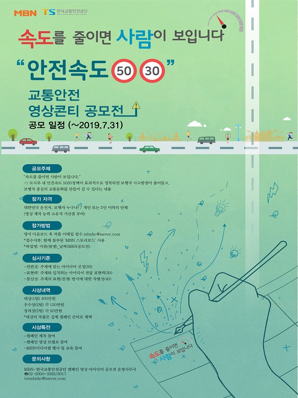2019년 한국교통안전공단 안전속도 5030 캠페인 아이디어 공모전