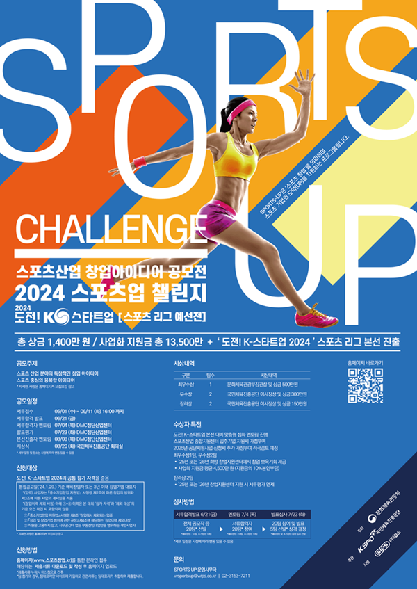 2024 스포츠산업 창업 아이디어 공모전 (SPORTS-UP CHALLENGE)