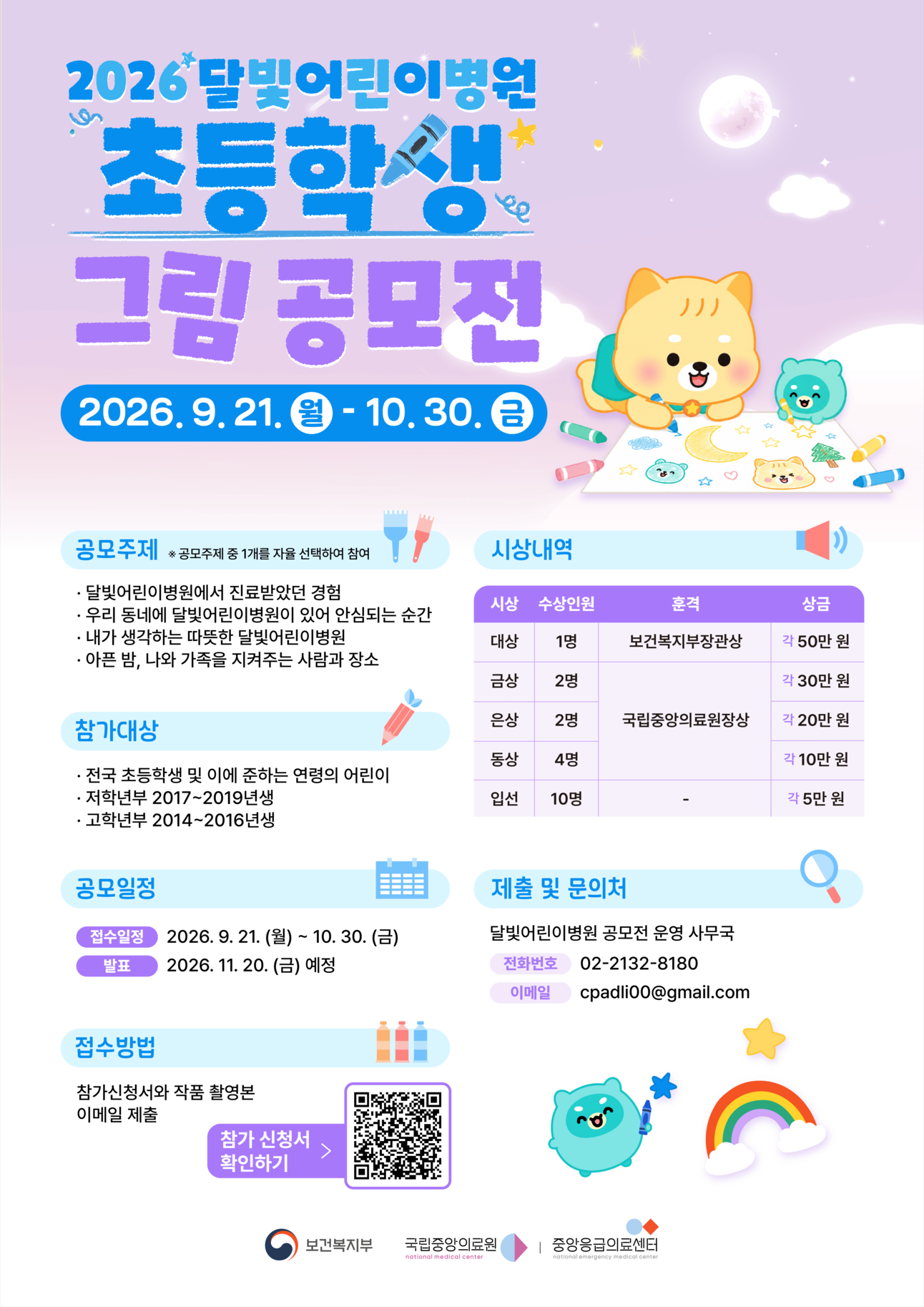 2026 달빛어린이병원 초등학생 그림 공모전