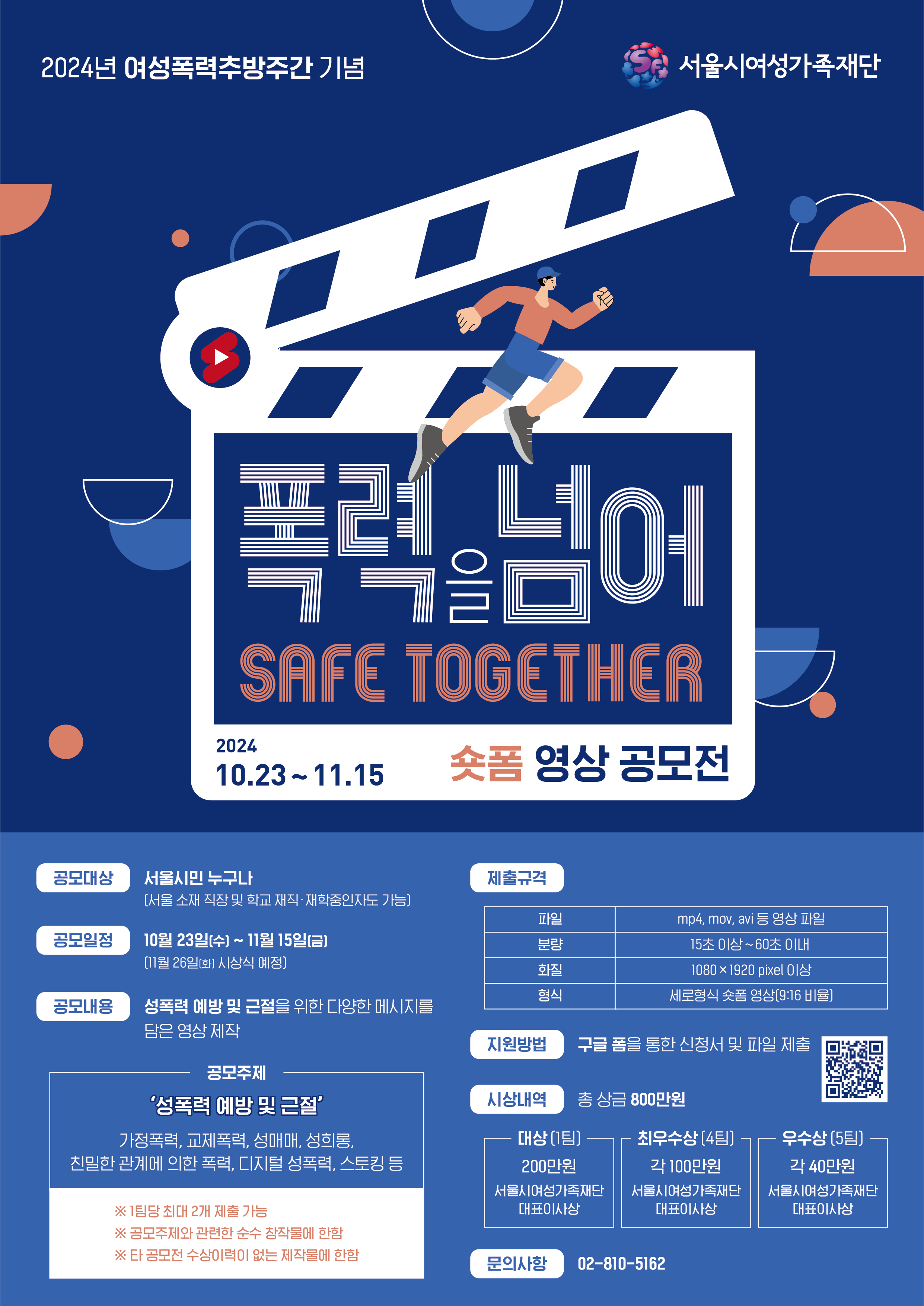 2024년 여성폭력추방주간 기념 온라인 숏폼 공모전 '폭력을 넘어, Safe together'