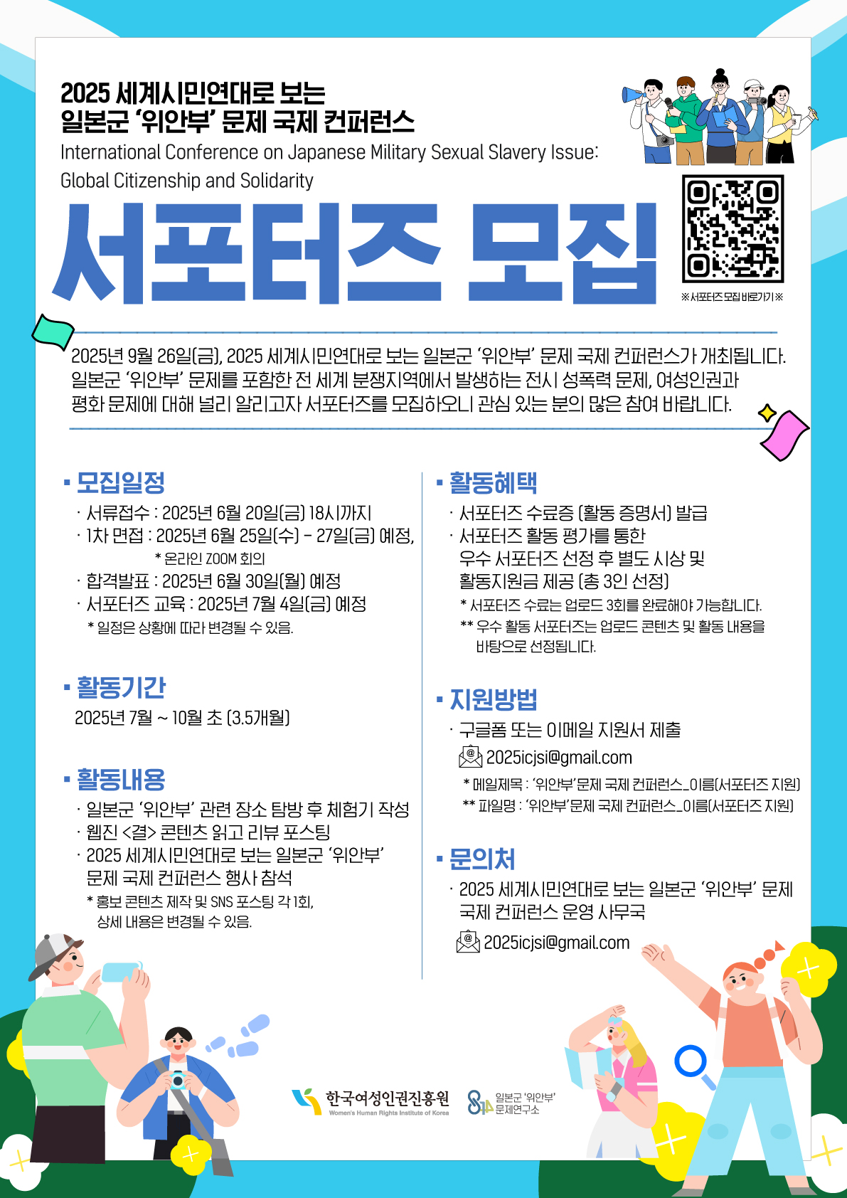 2025 세계시민연대로보는 일본군 '위안부' 문제 국제 서포터즈 모집