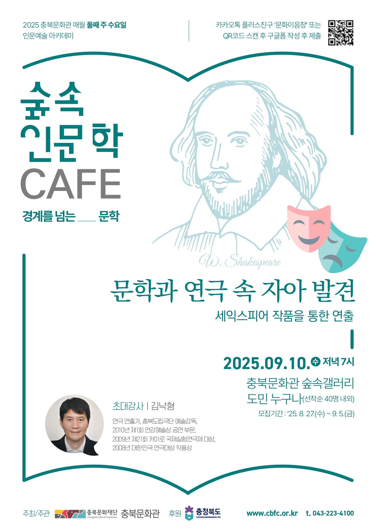 충북문화관 문학과 연극 속 자아 발견 - 셰익스피어 작품을 통한 연출 특강 모집