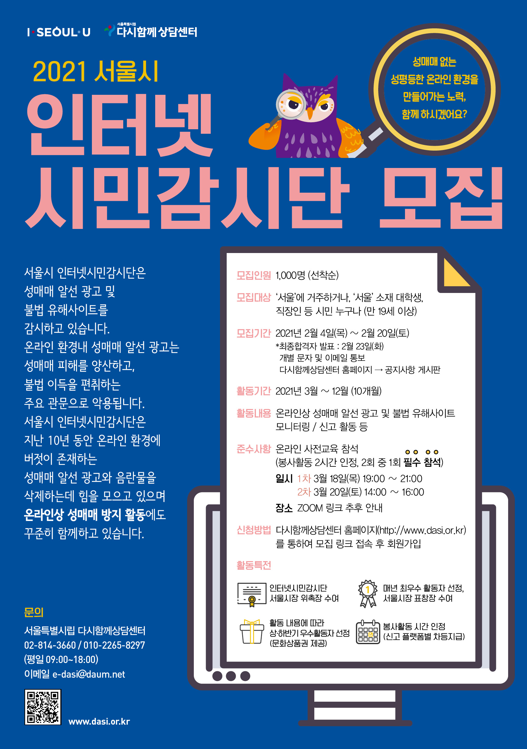 2021 서울시 인터넷시민감시단 모집