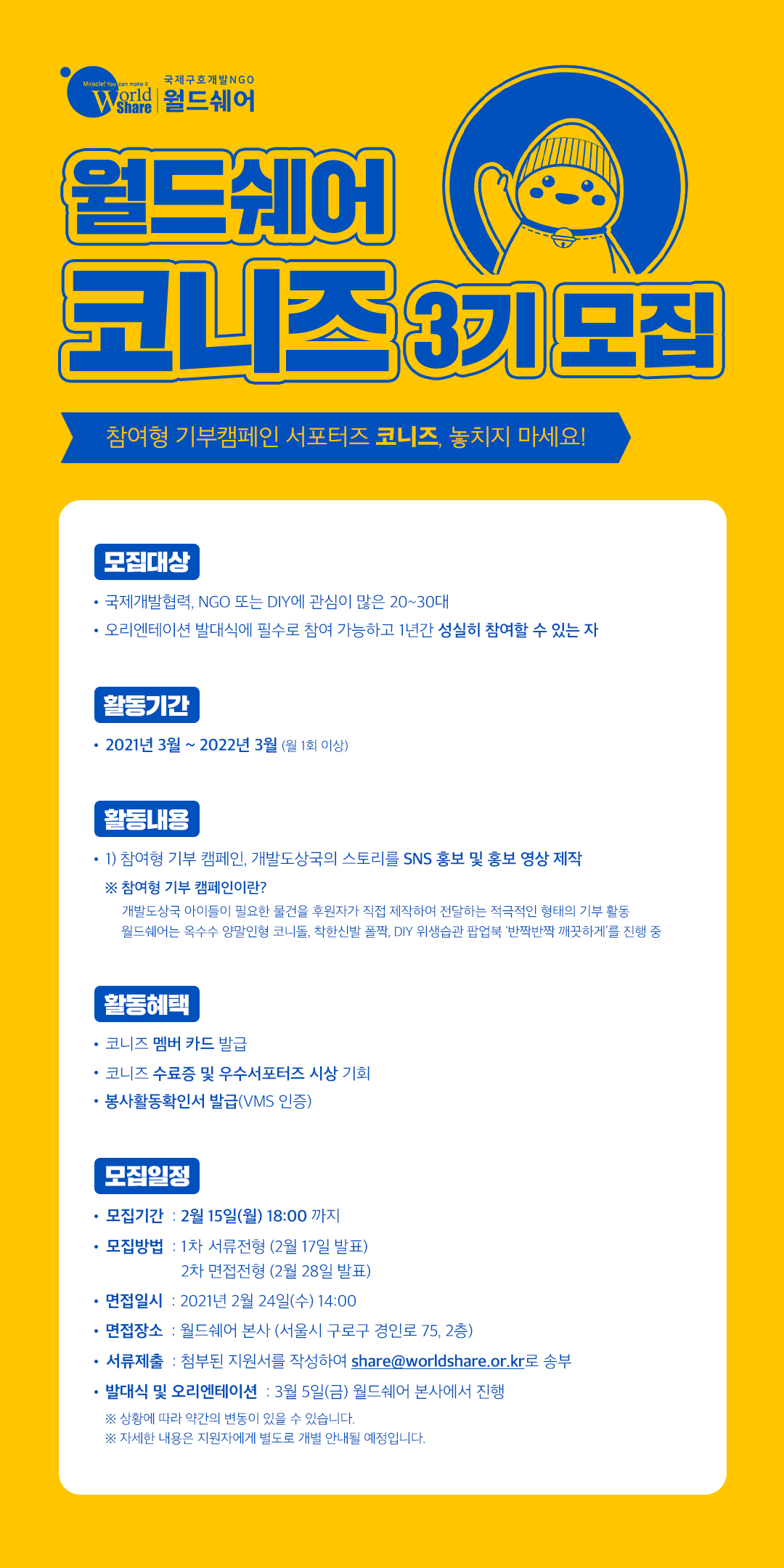 월드쉐어 코니즈 3기 모집