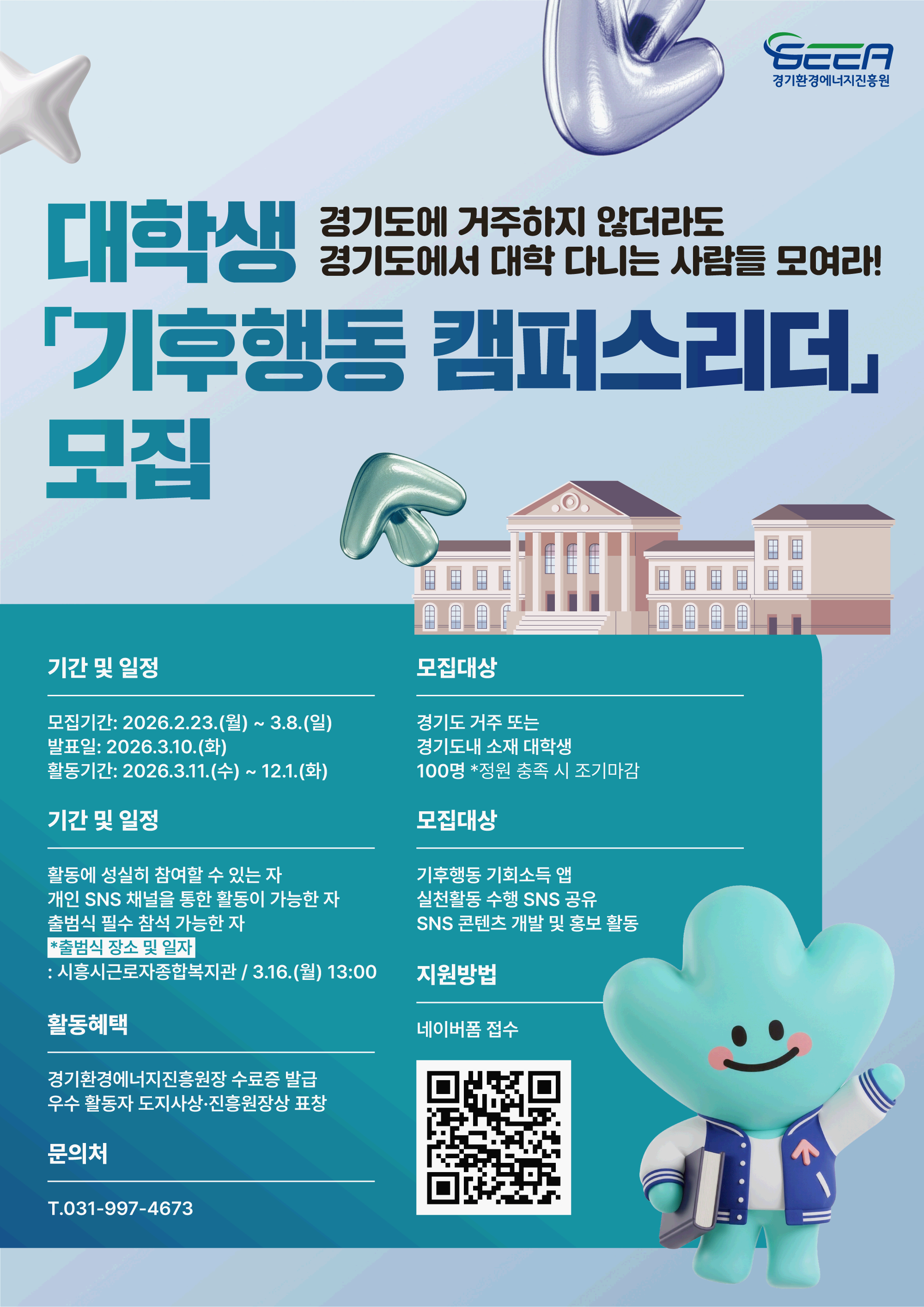 대학생 '기후행동 캠퍼스리더' 모집