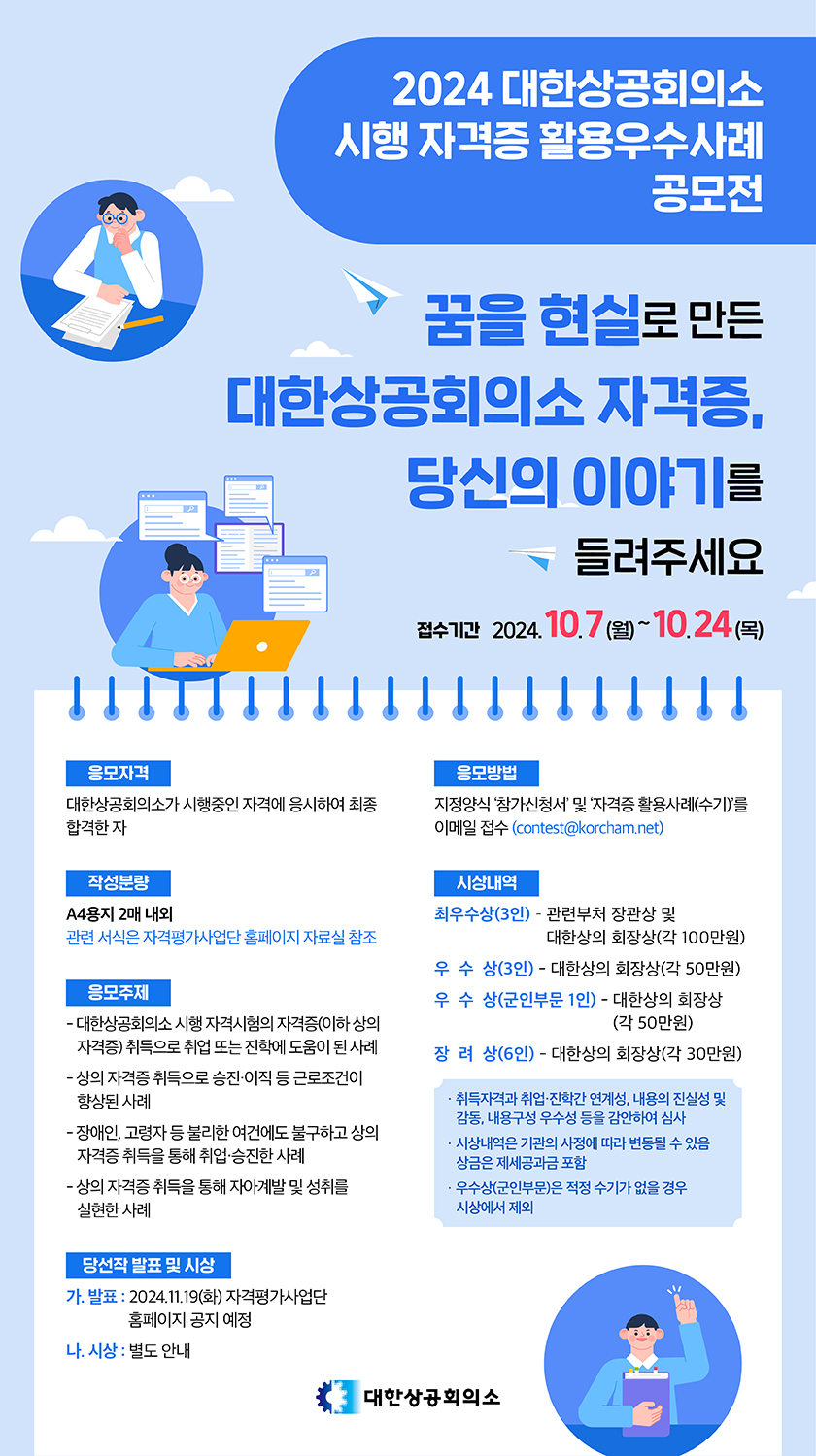 2024 대한상공회의소 시행 자격증 활용우수사례 공모전