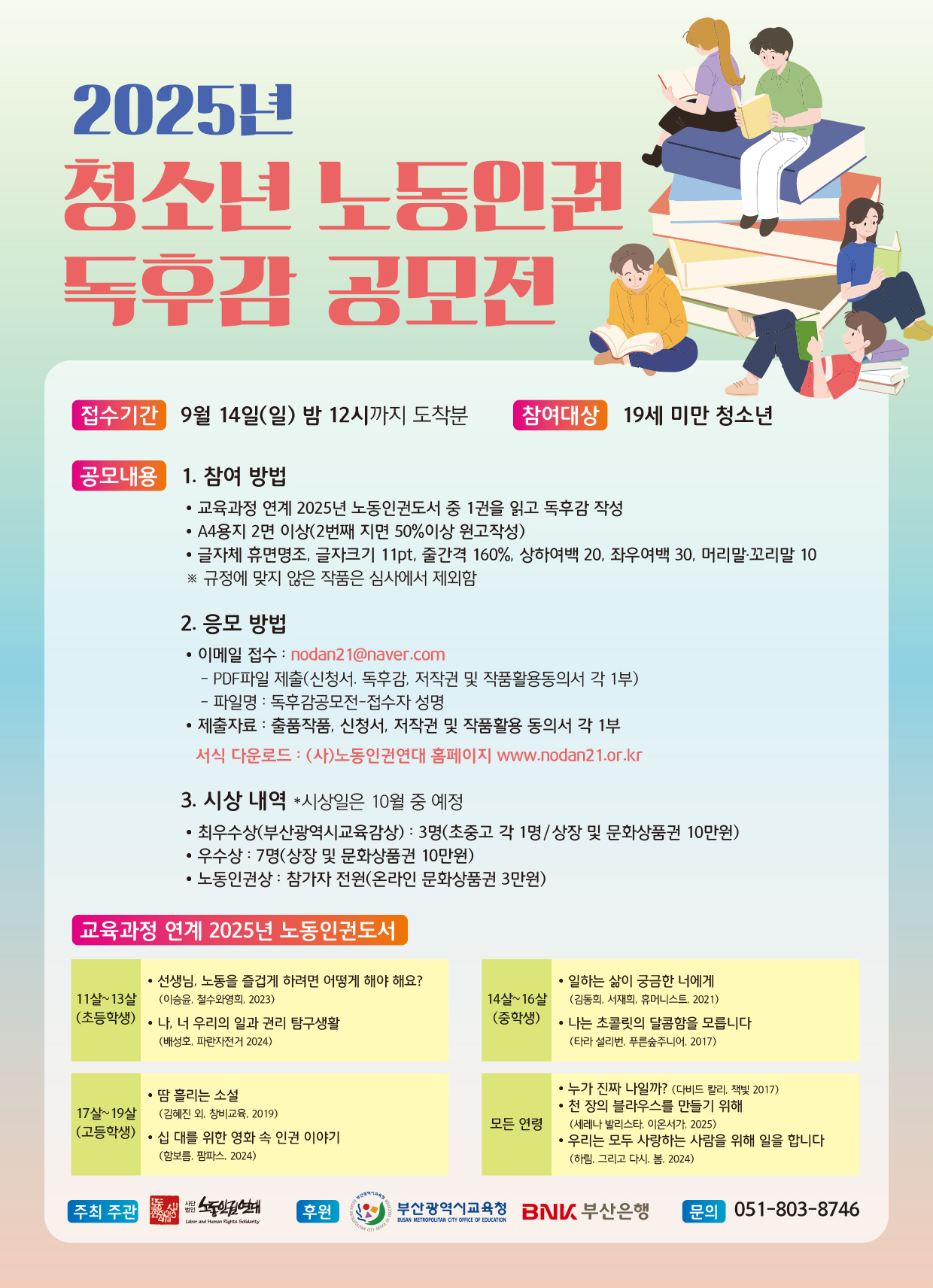 청소년 노동인권 독후감 공모전