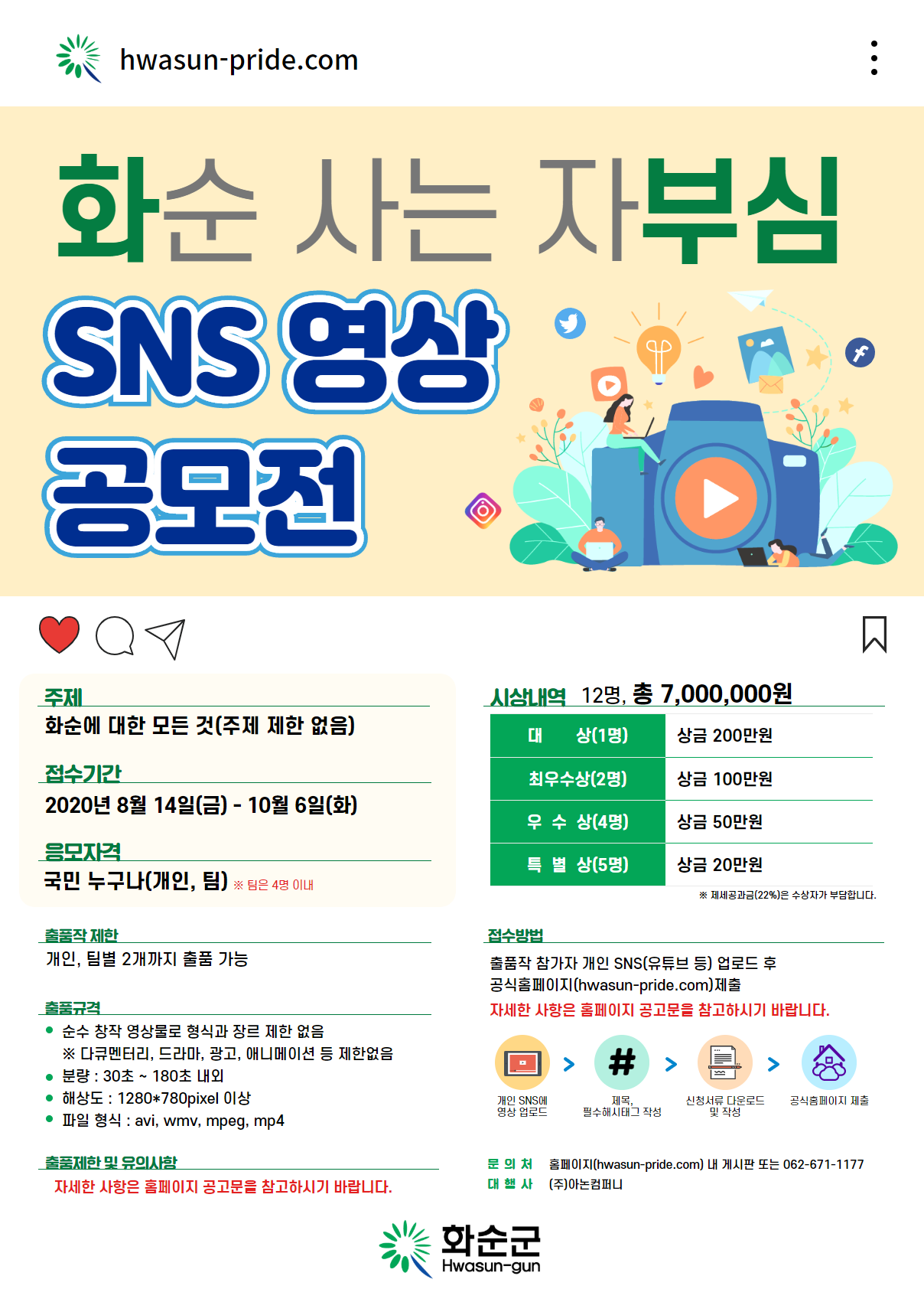 '화순 사는 자부심'  SNS 영상공모전