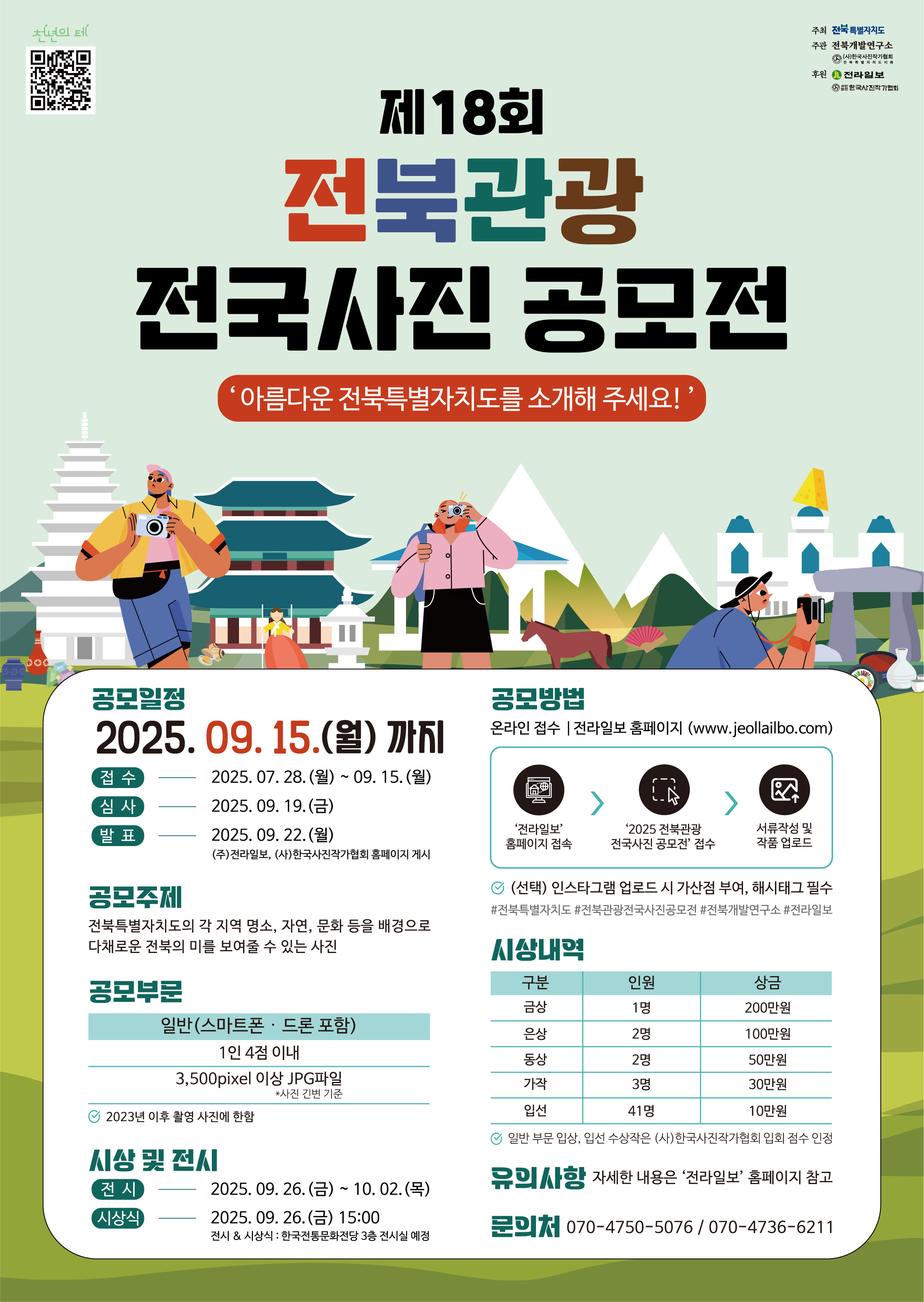 제18회 전북관광 전국사진 공모전 공모전