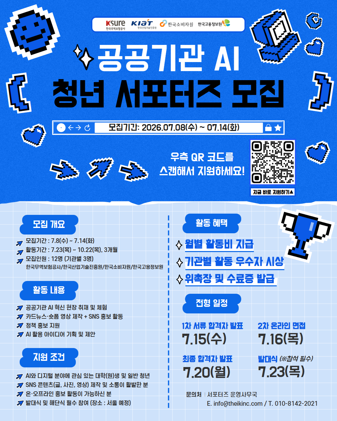 공공기관 AI 청년 서포터즈