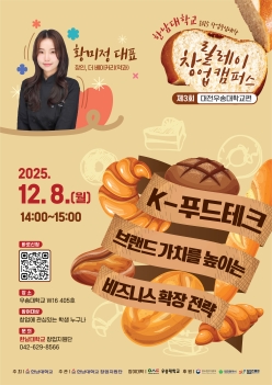 릴레이 창업 캠퍼스 - 제3회 창업특강(우송대편) 브랜드 비즈니스 확장 전략 특강(장인, 더 베이커리 황미정 대표)