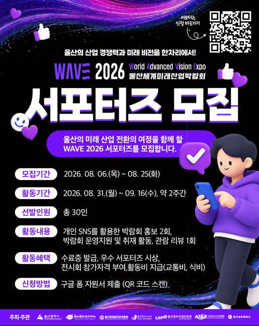 WAVE 2026 울산세계미래산업박람회 서포터즈