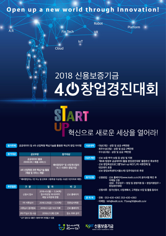 2018 신용보증기금 4.0창업경진대회