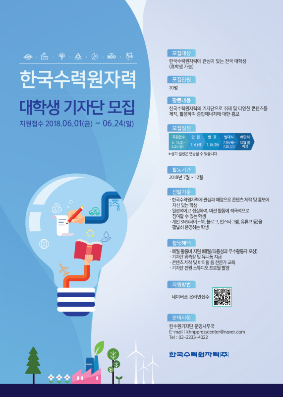한국수력원자력 대학생 기자단 모집