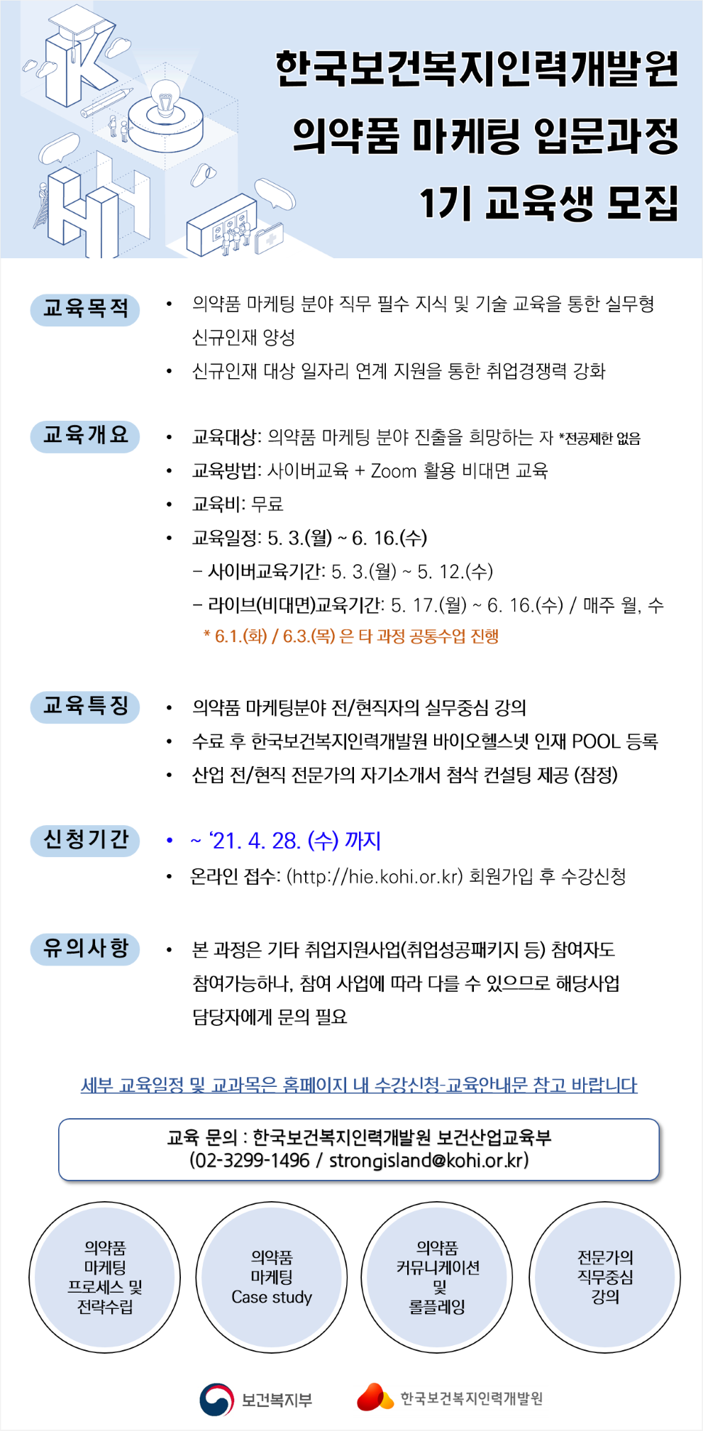 [한국보건복지인력개발원] 보건산업 취업 직무교육생 모집