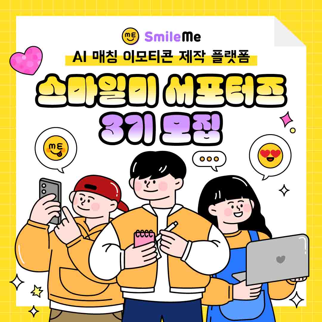 스마일미 서포터즈 3기 모집