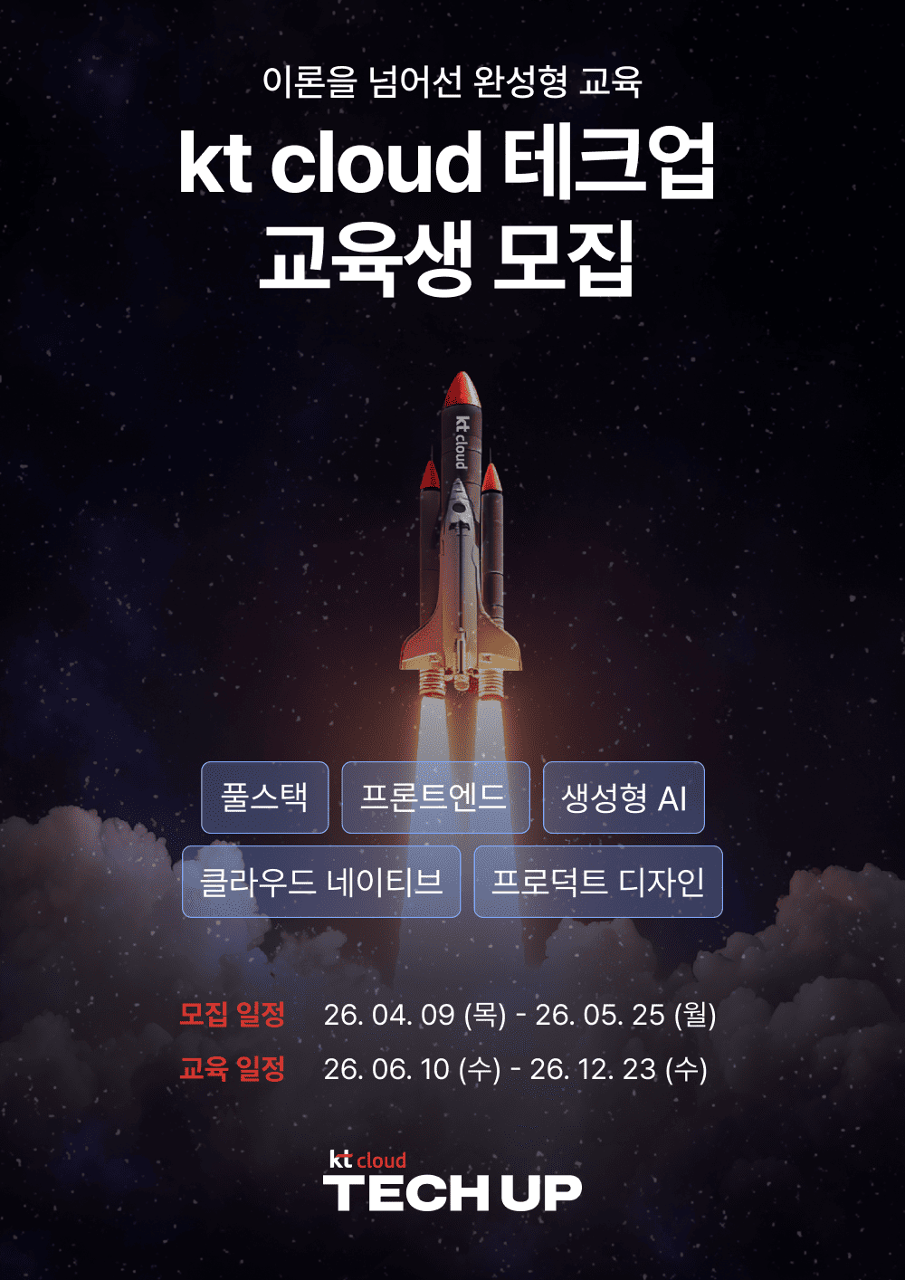 kt cloud 테크업 IT 직군 교육생 모집 (채용 우대)