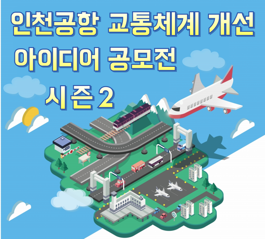 인천공항 교통체계개선 아이디어 공모전 (시즌2)