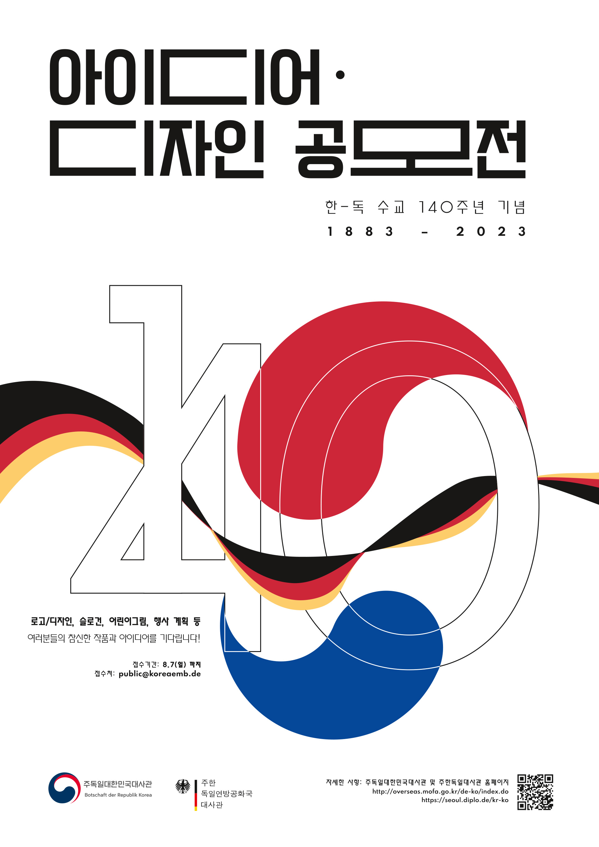 한-독 수교 140주년 공모전