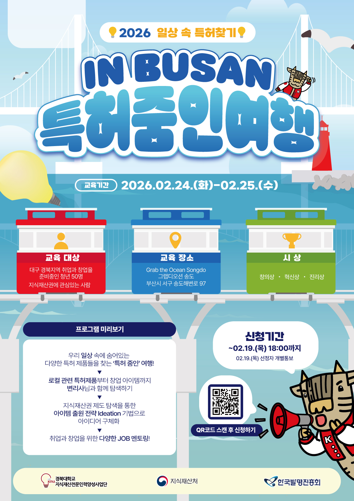 2026 일상 속 특허 찾기 : IN BUSAN 특허 줌인여행