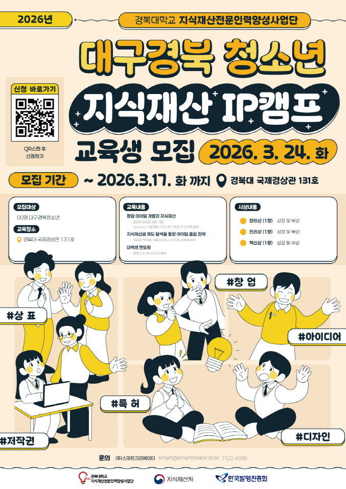 대구경북 청소년 지식재산 IP캠프