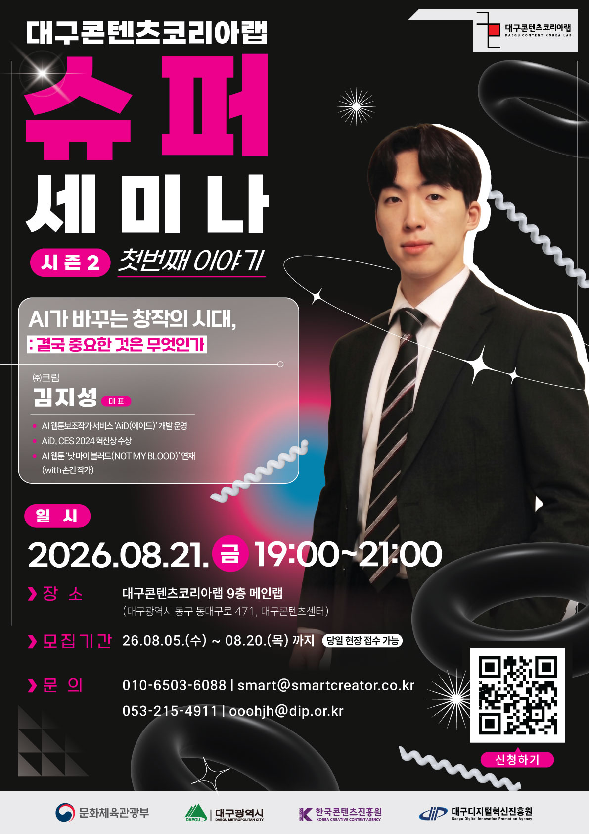대구콘텐츠코리아랩 슈퍼세미나 시즌2 'AI가 바꾸는 창작의 시대, 결국 중요한 것은 무엇인가'