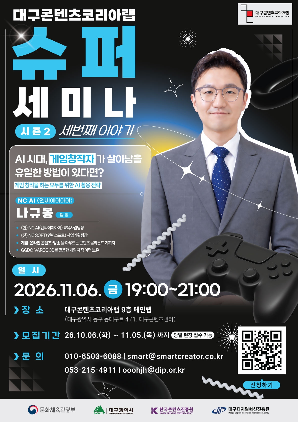 대구콘텐츠코리아랩 슈퍼세미나 시즌2 'NC 나규봉 팀장' 강연 참여 모집