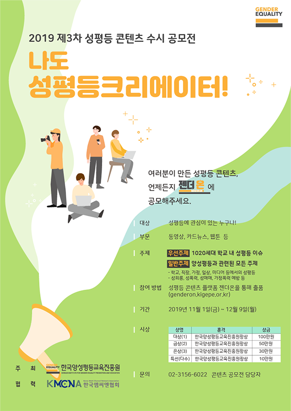 2019년 제3차 나도 성평등크리에이터 수시공모전