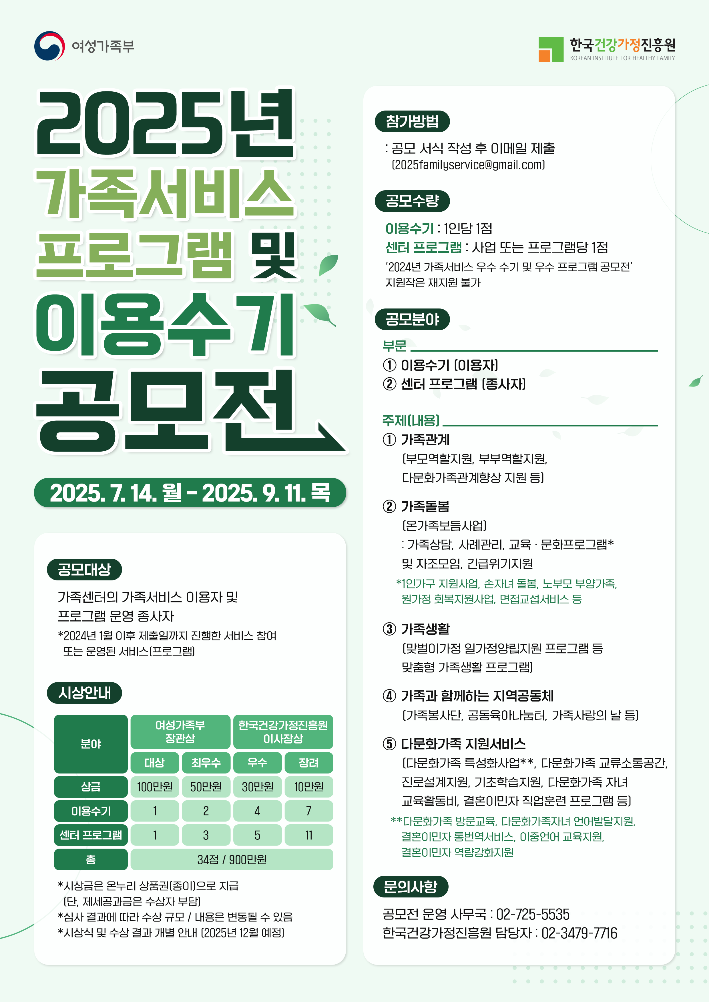 2025년 가족서비스 프로그램 및 이용수기 공모전
