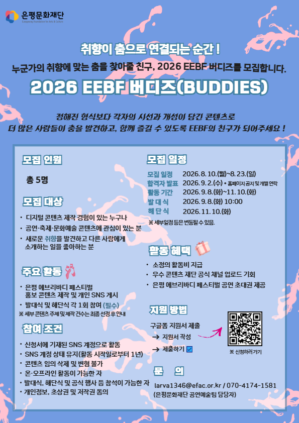2026 은평 에브리바디 페스티벌 홍보 서포터즈 "EEBF 버디즈(BUDDIES)" 모집