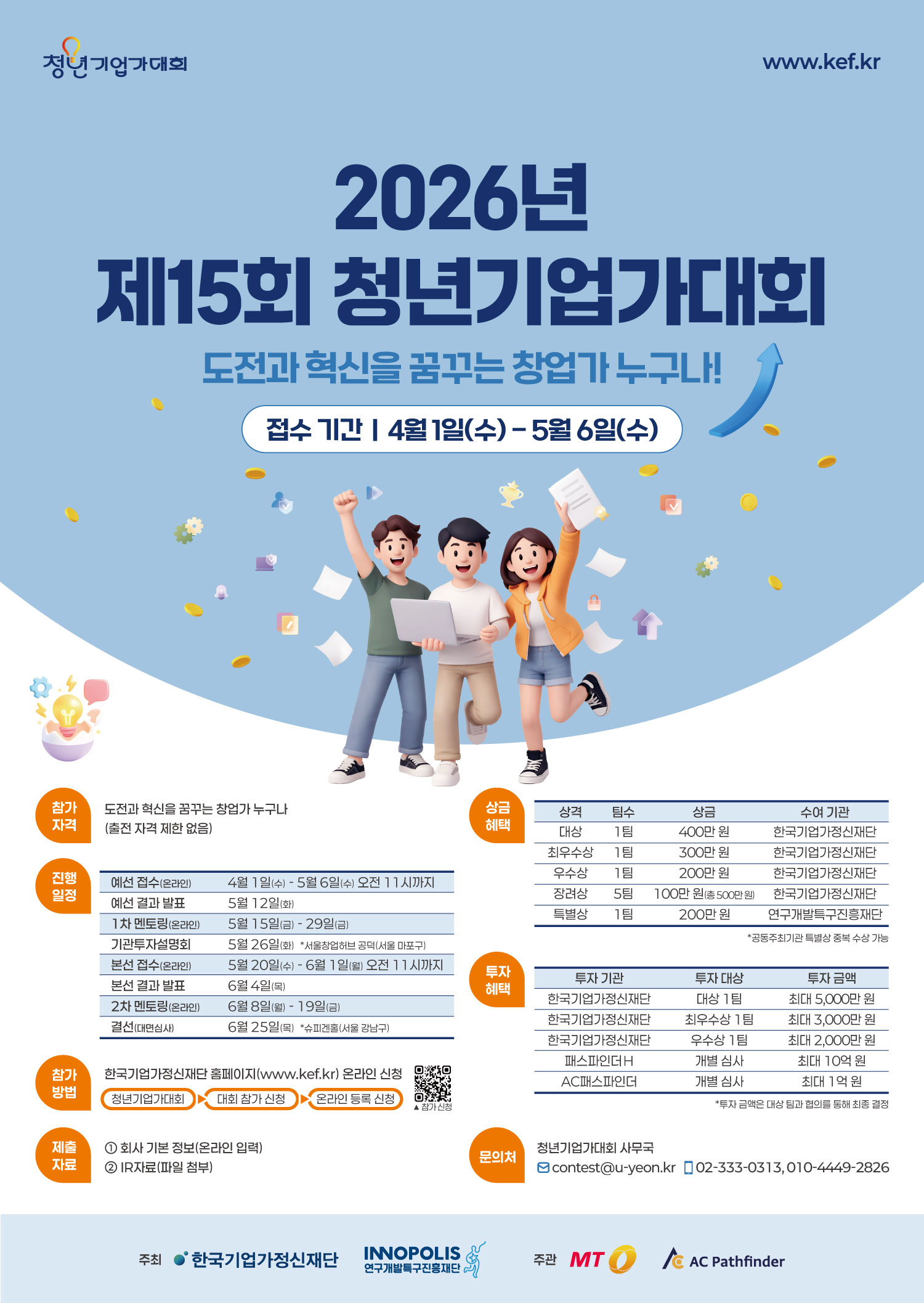 한국기업가정신재단「2026년 제15회 청년기업가대회」참가 모집 공고