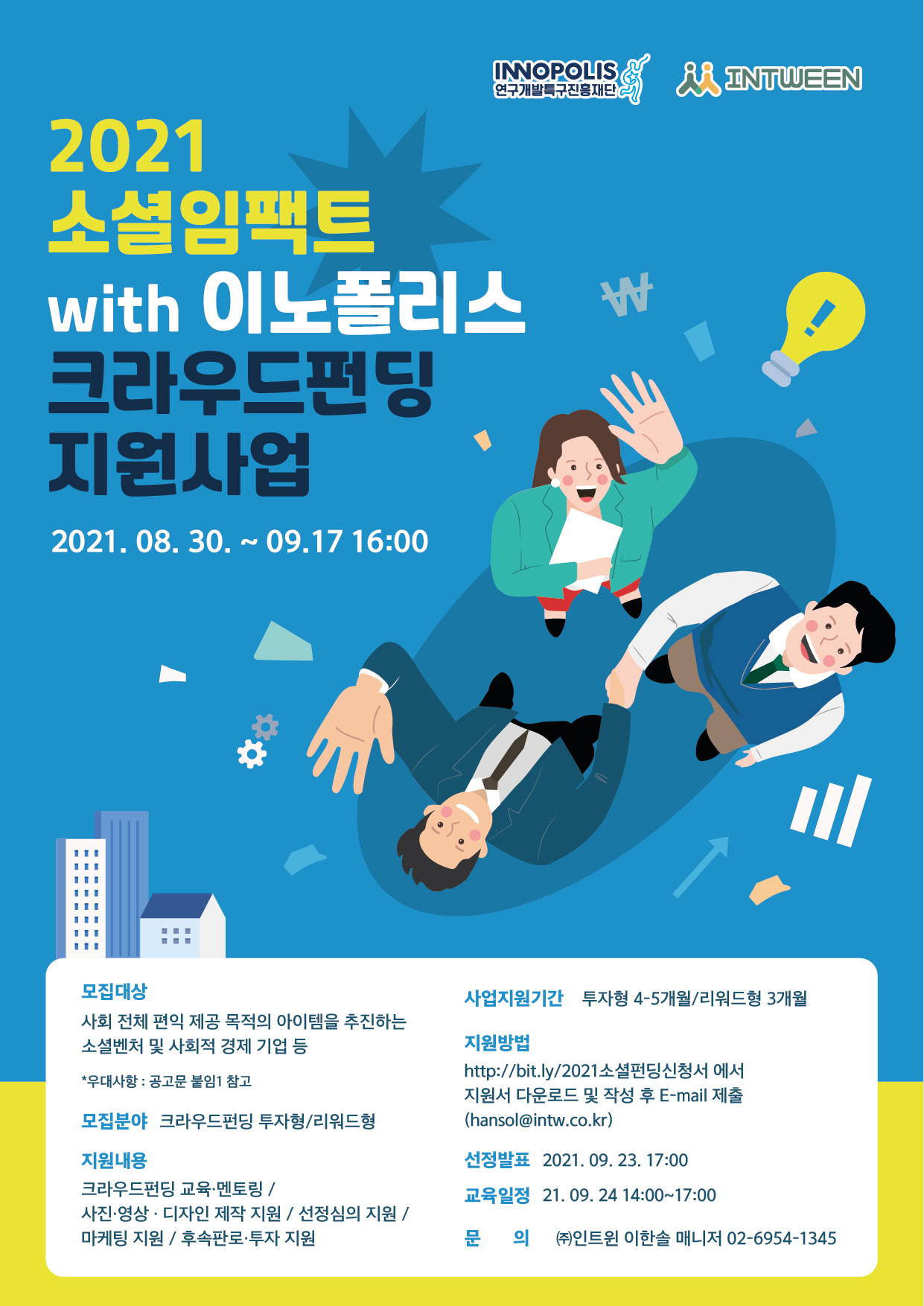 [연구개발특구진흥재단] 2021 소셜임팩트 with 이노폴리스 크라우드펀딩 지원사업 참여기업 모집
