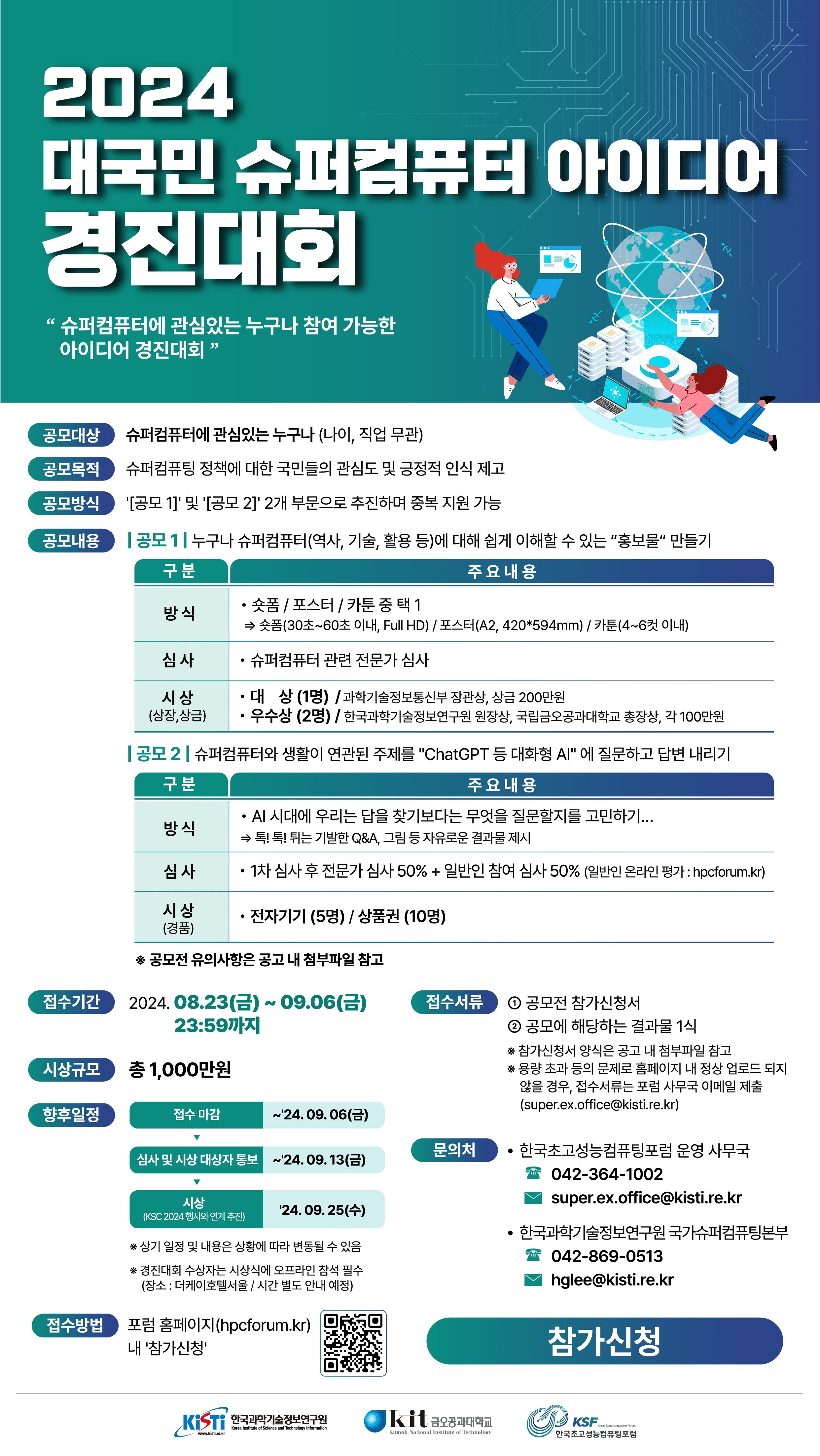 2024 대국민 슈퍼컴퓨터 아이디어 경진대회