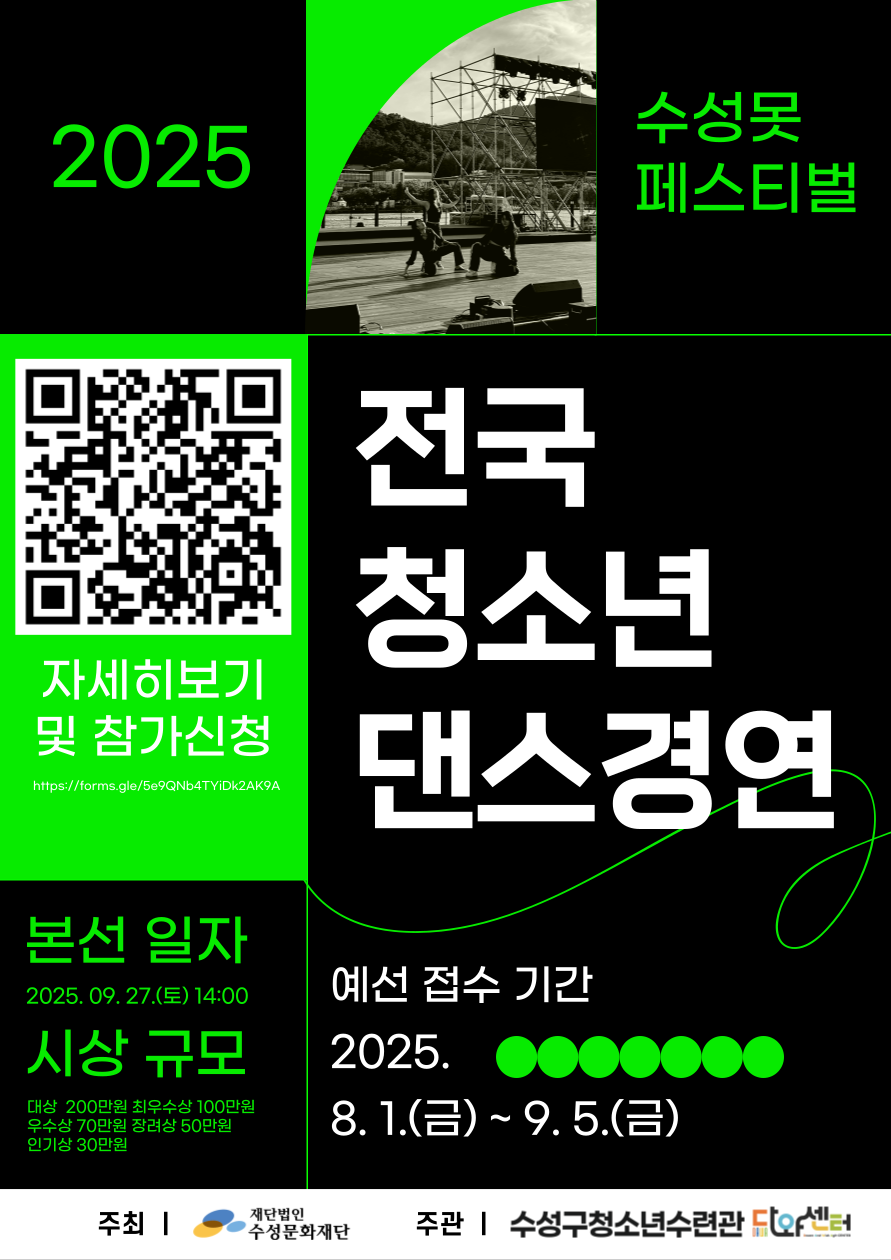2025 전국 청소년댄스경연대회 'SU SU SU Suseong Swag'