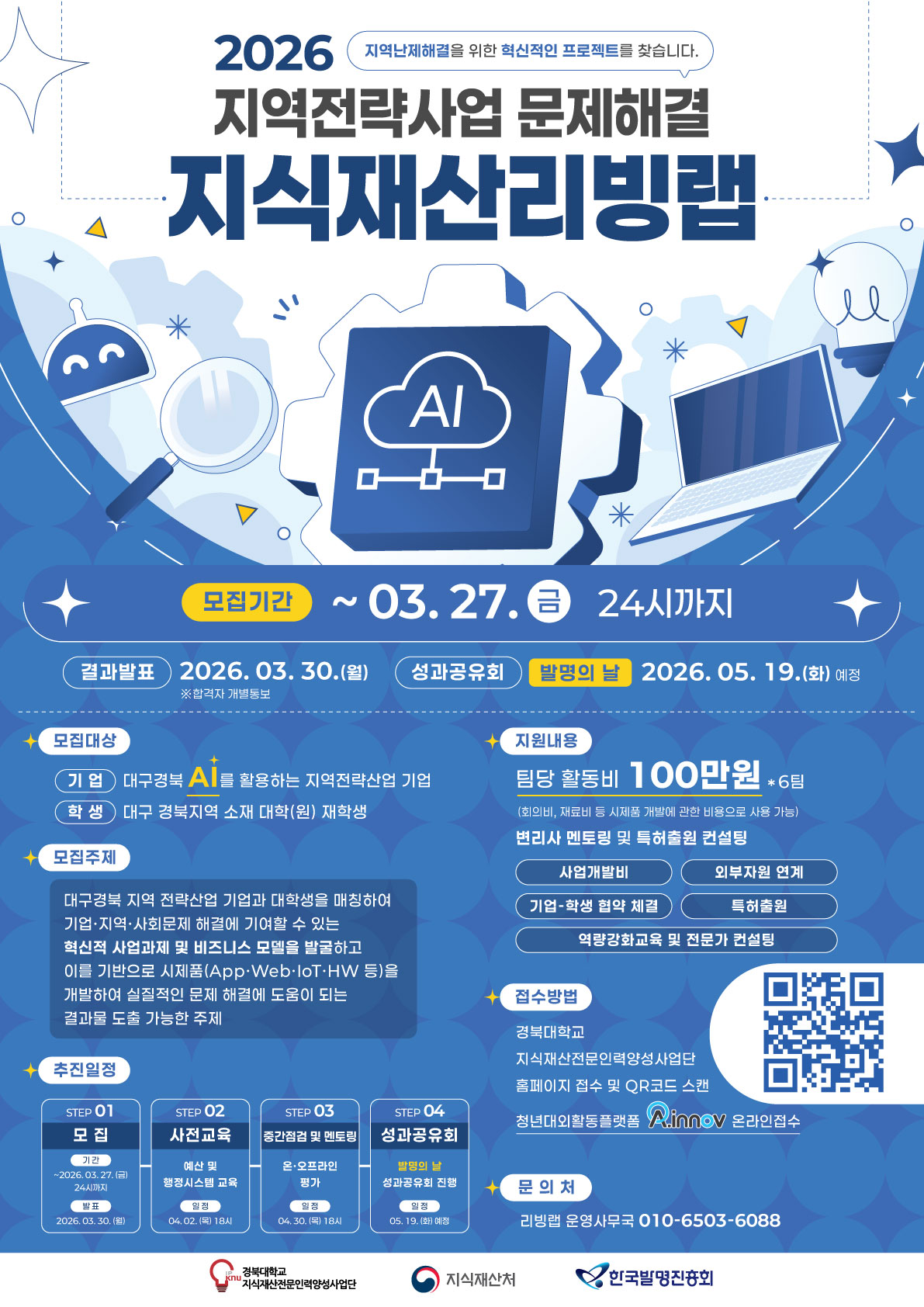 2026 지역전략산업 문제 해결 - 지식재산리빙랩