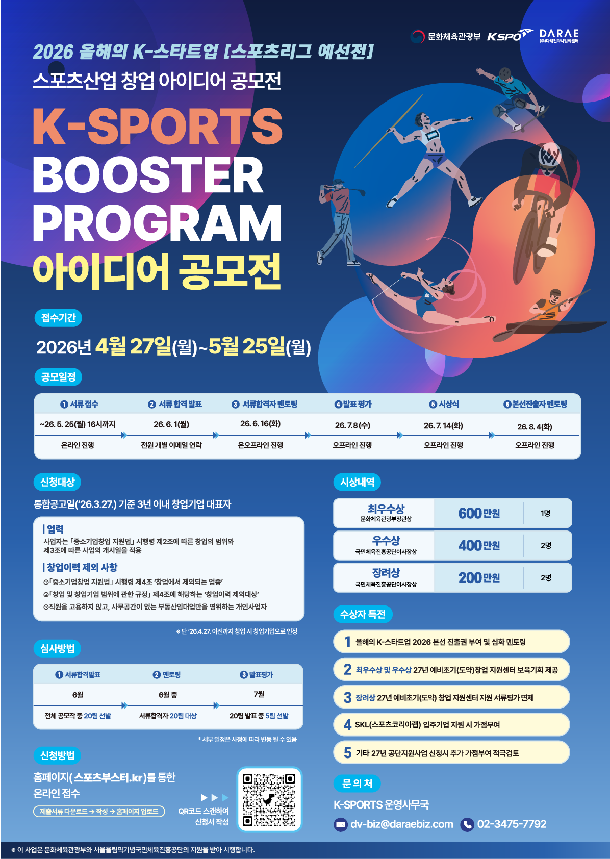 2026 스포츠산업 창업 아이디어 공모전