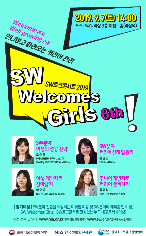 제6회 SW Welcomes Girls!! SW토크 콘서트